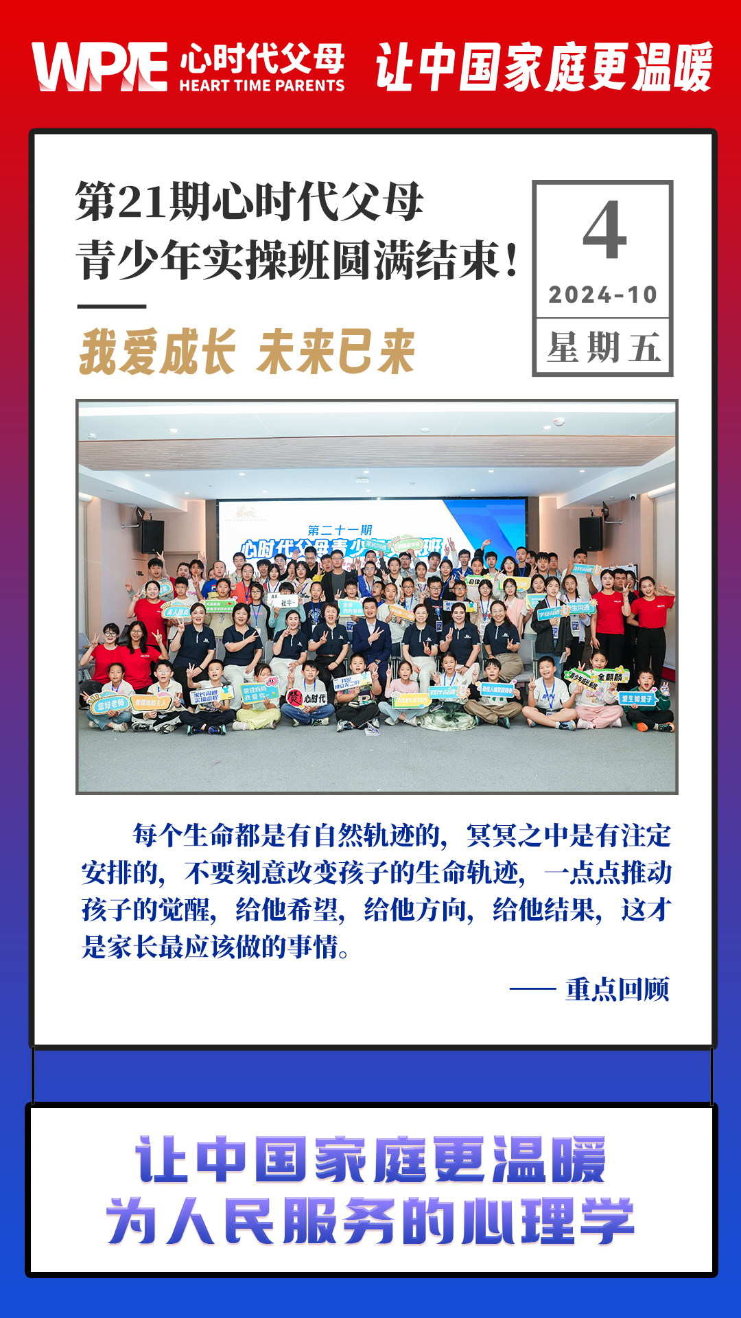 2024-10-04——第21期心时代父母青少年实操班圆满结束!