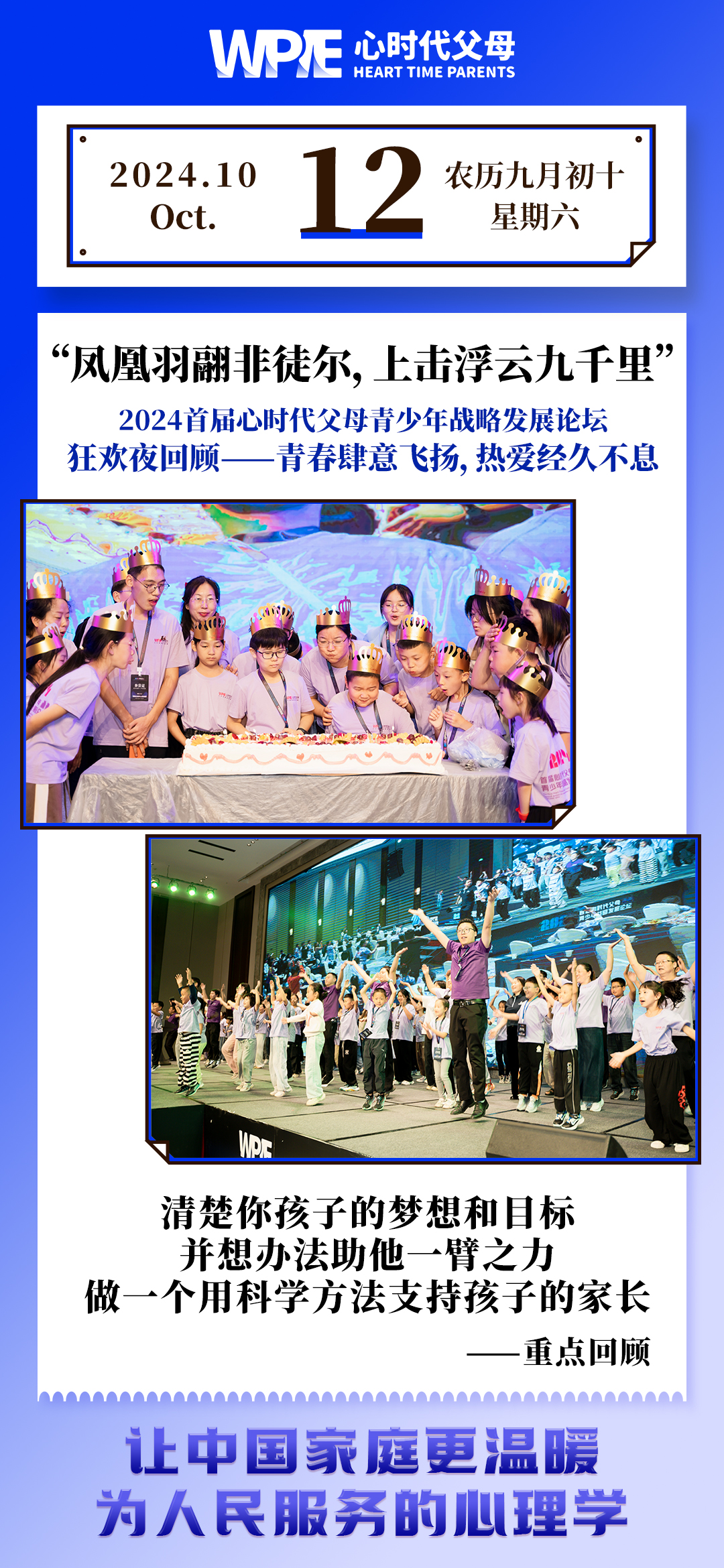 2024-10-12——2024首届心时代父母青少年战略发展论坛狂欢夜回顾——青春肆意飞扬，热爱经久不息