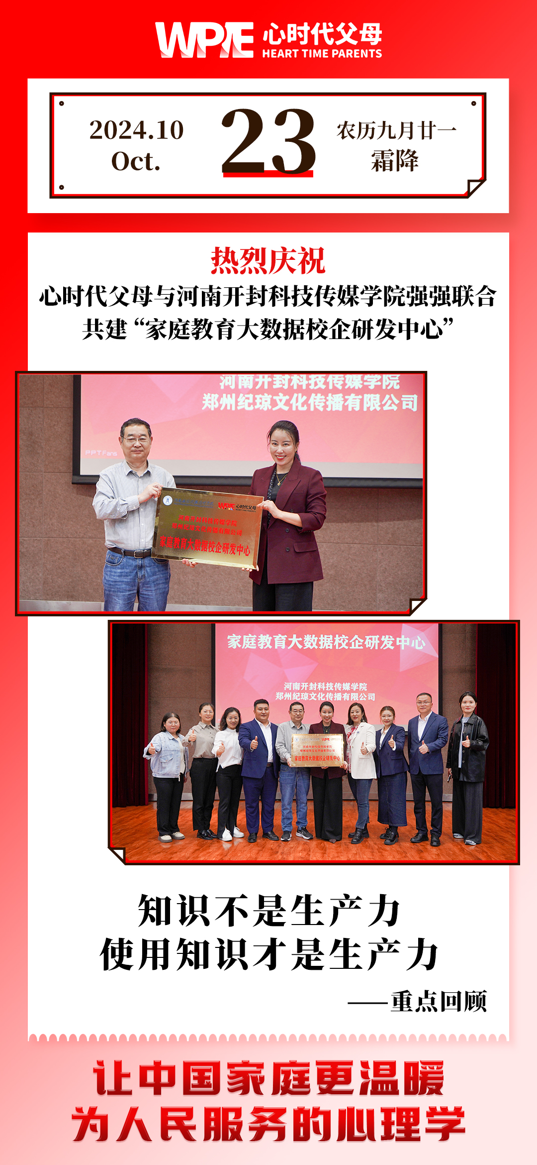 2024-10-23——热烈庆祝心时代父母与河南开封科技传媒学院强强联合，共建家庭教育大数据校企研发中心