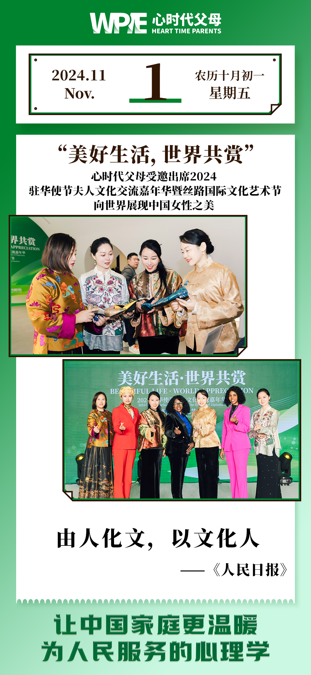 2024-11-01——心时代父母受邀出席2024驻华使节夫人文化交流嘉年华暨丝路国际文化艺术节，向世界展现中国女性之美