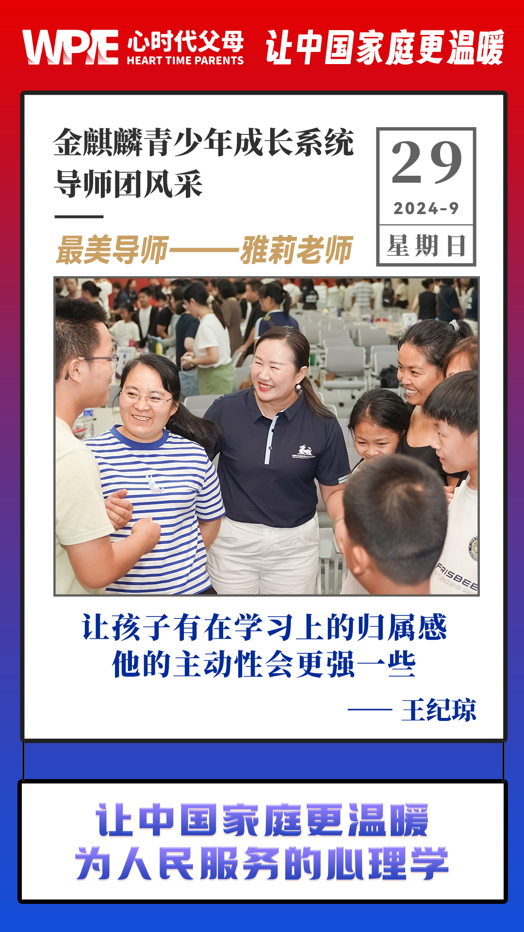 2024-09-29——金麒麟青少年成长系统导师团风采，最美导师——雅莉老师