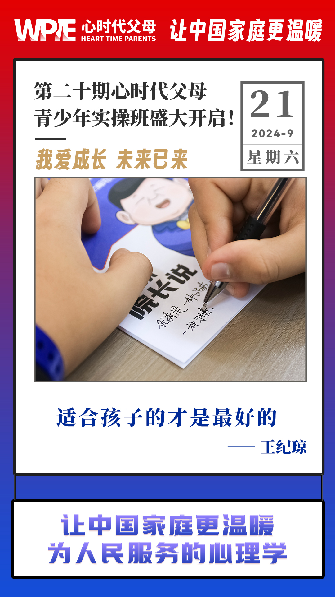 2024-09-21——第二十期心时代父母青少年实操班盛大开启！