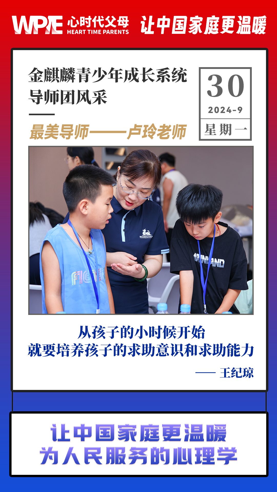 2024-09-30——金麒麟青少年成长系统导师团风采，最美导师——卢玲老师