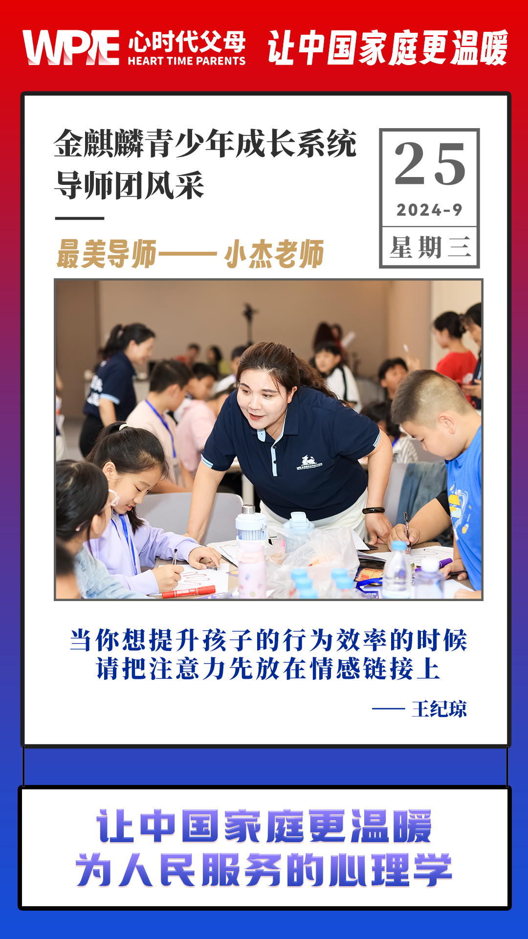 2024-09-25——金麒麟青少年成长系统导师团风采，最美导师，小杰老师