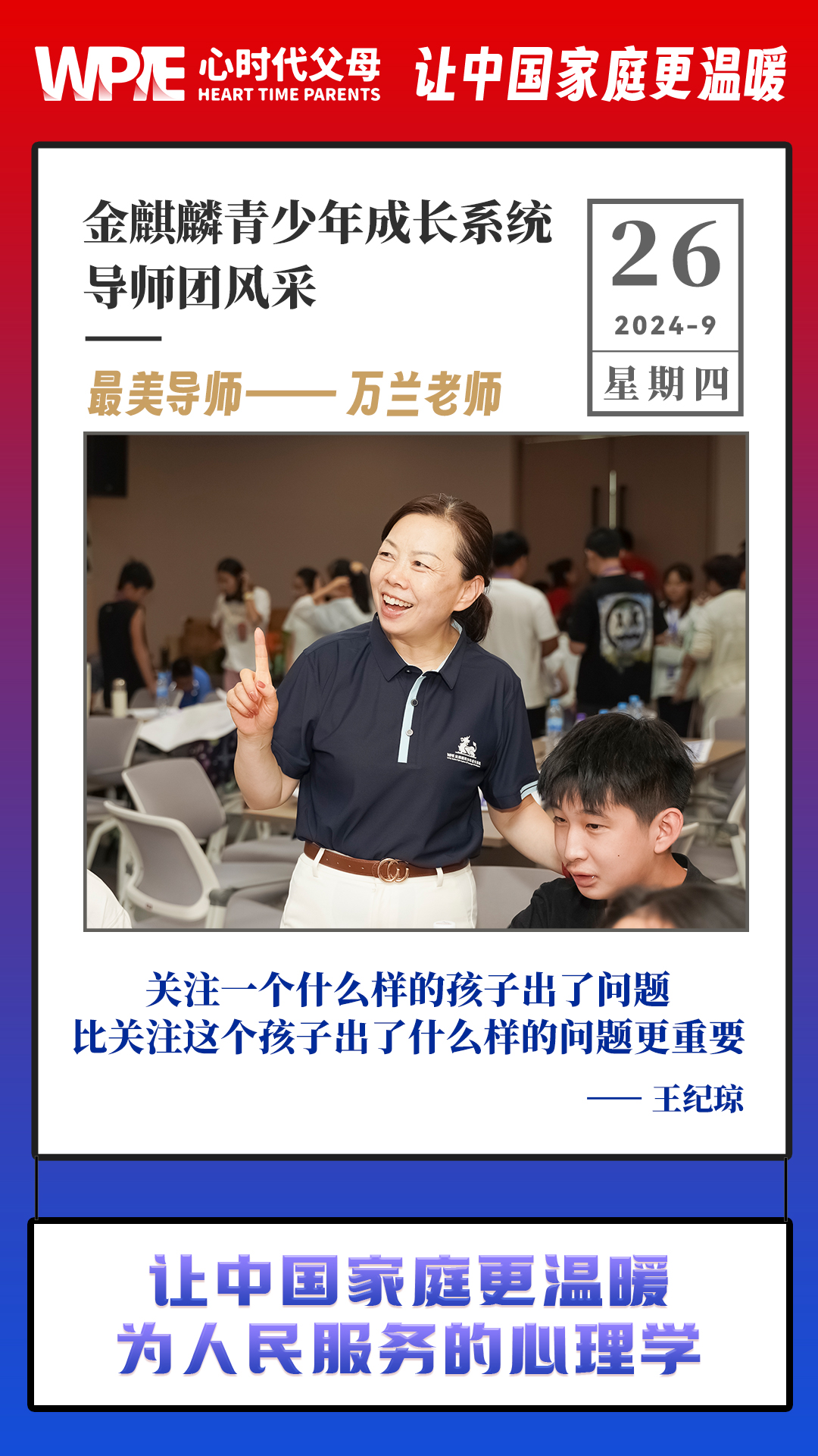 2024-09-26——金麒麟青少年成长系统导师团风采，最美导师——万兰老师