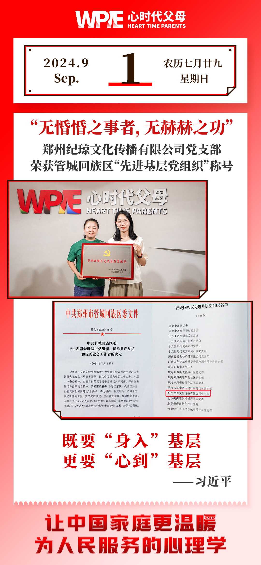 2024-09-01——郑州纪琼文化传播有限公司党支部荣获管城回族区先进基层党组织称号