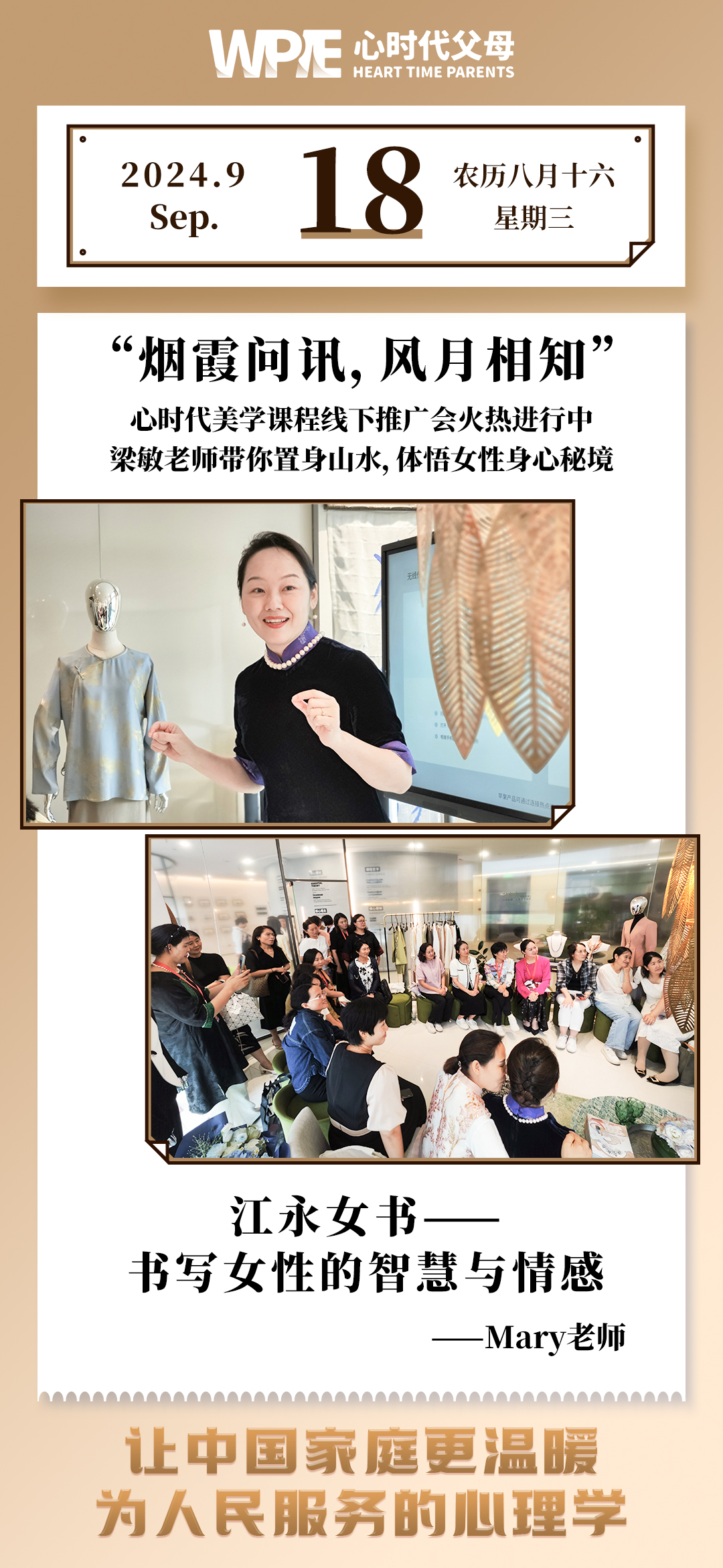2024-09-18——心时代美学课程线下推广会火热进行中