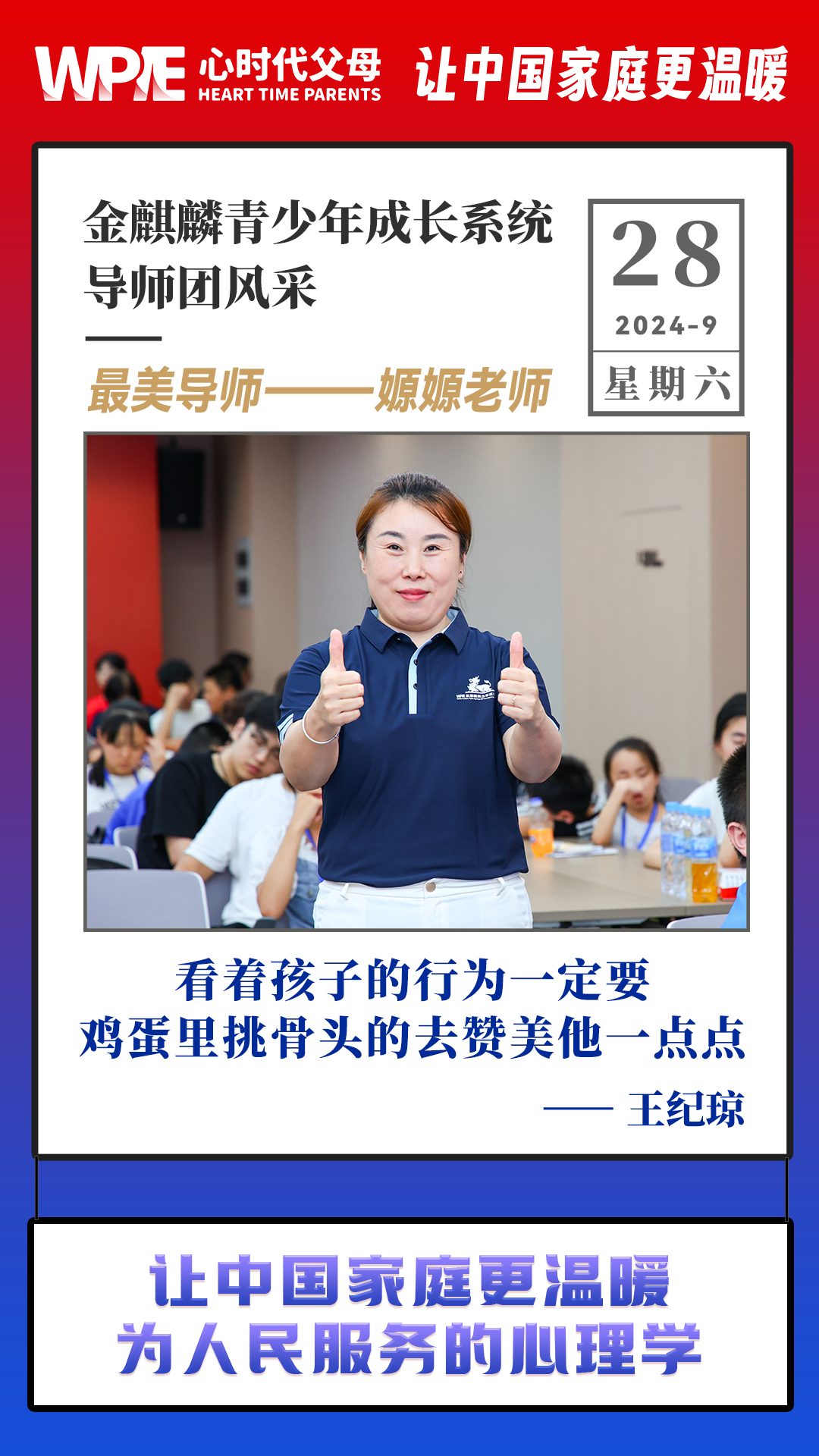 2024-09-28——金麒麟青少年成长系统导师团风采，最美导师——嫄嫄老师
