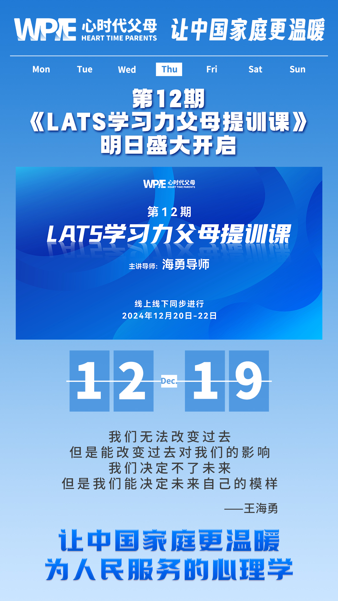 2024-12-19——第12期《LATS学习力父母提训课》明日盛大开启