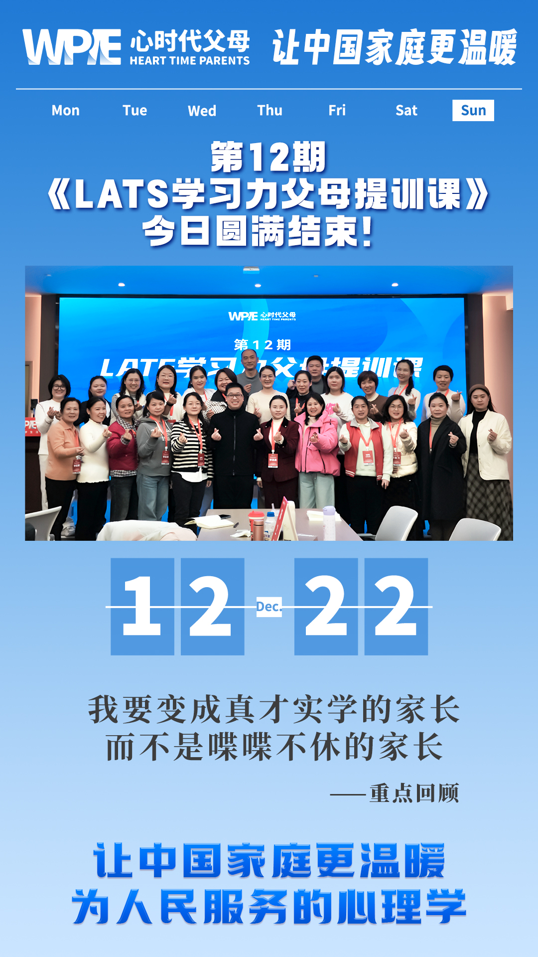2024-12-22——第12期《LATS学习力父母提训课》今日圆满结束!