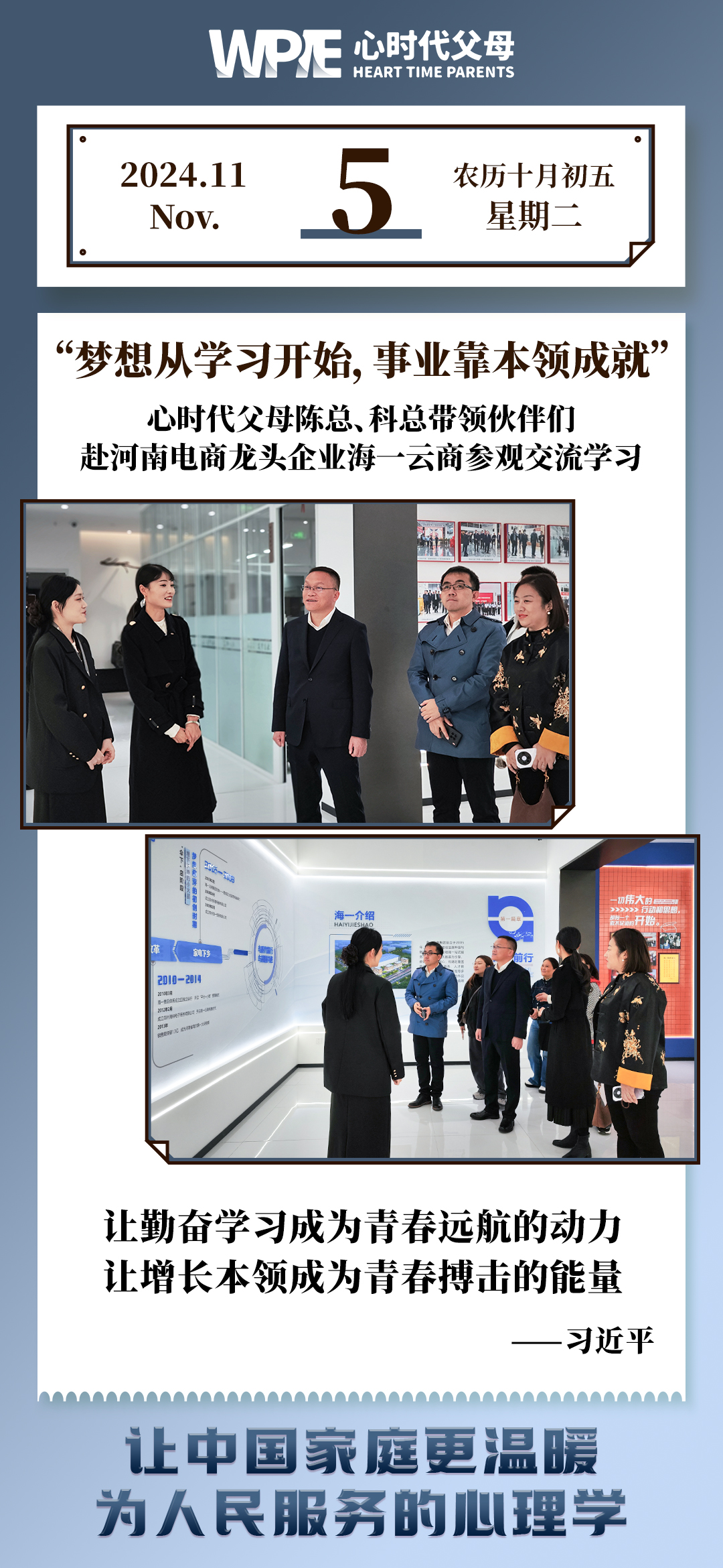 2024-11-05——心时代父母陈总、科总带领伙伴们赴河南电商龙头企业海一云商参观交流学习