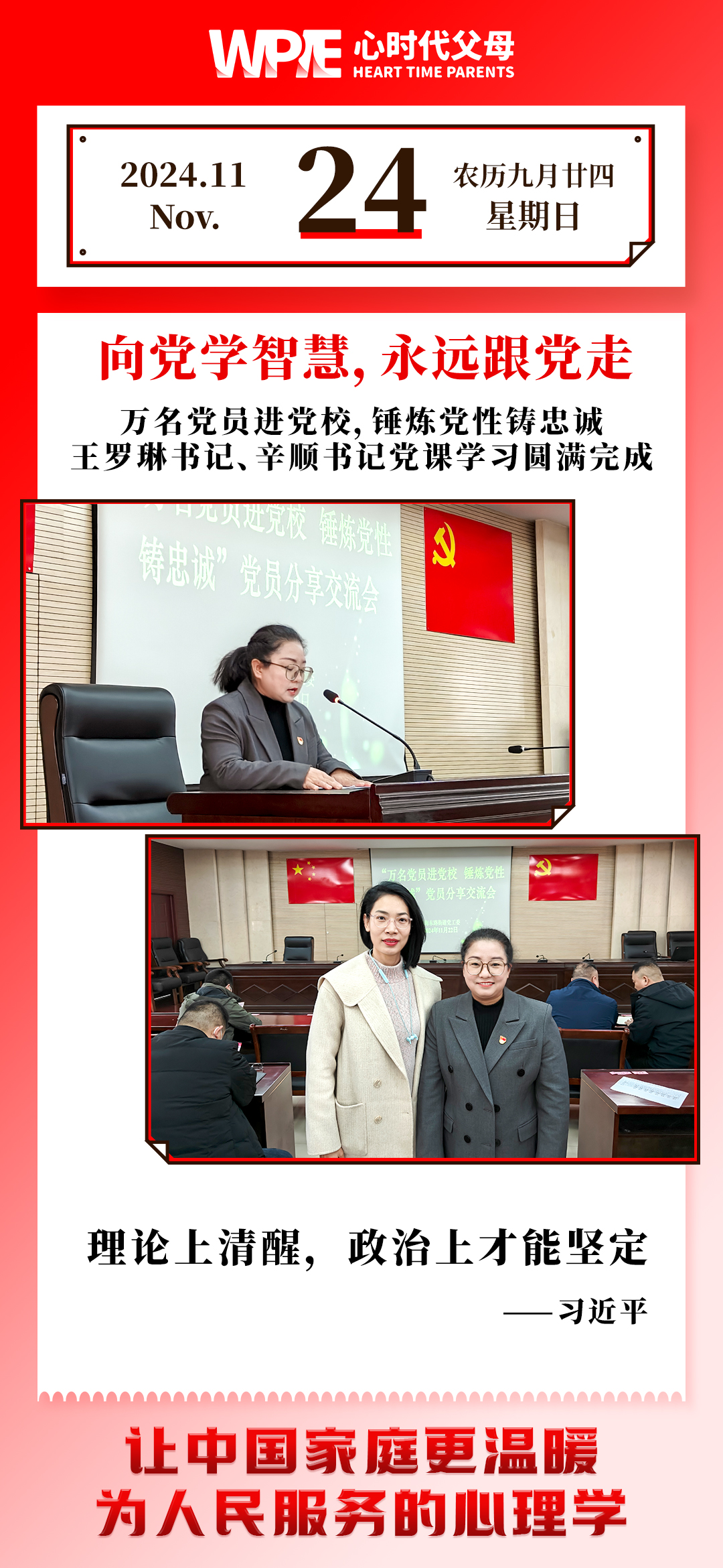 2024-11-24——王罗琳书记、辛顺书记党课学习圆满完成