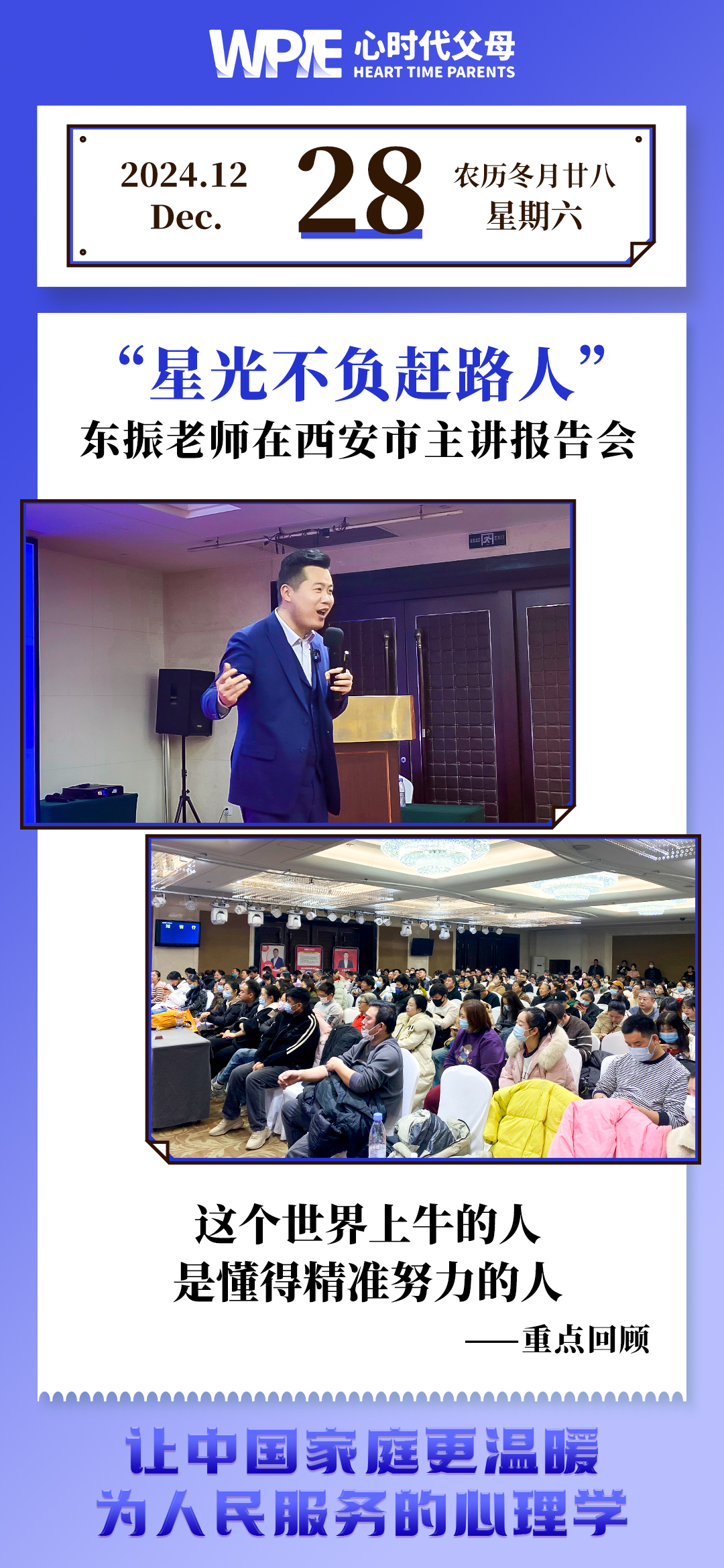 2024-12-28——东振老师在西安市主讲报告会