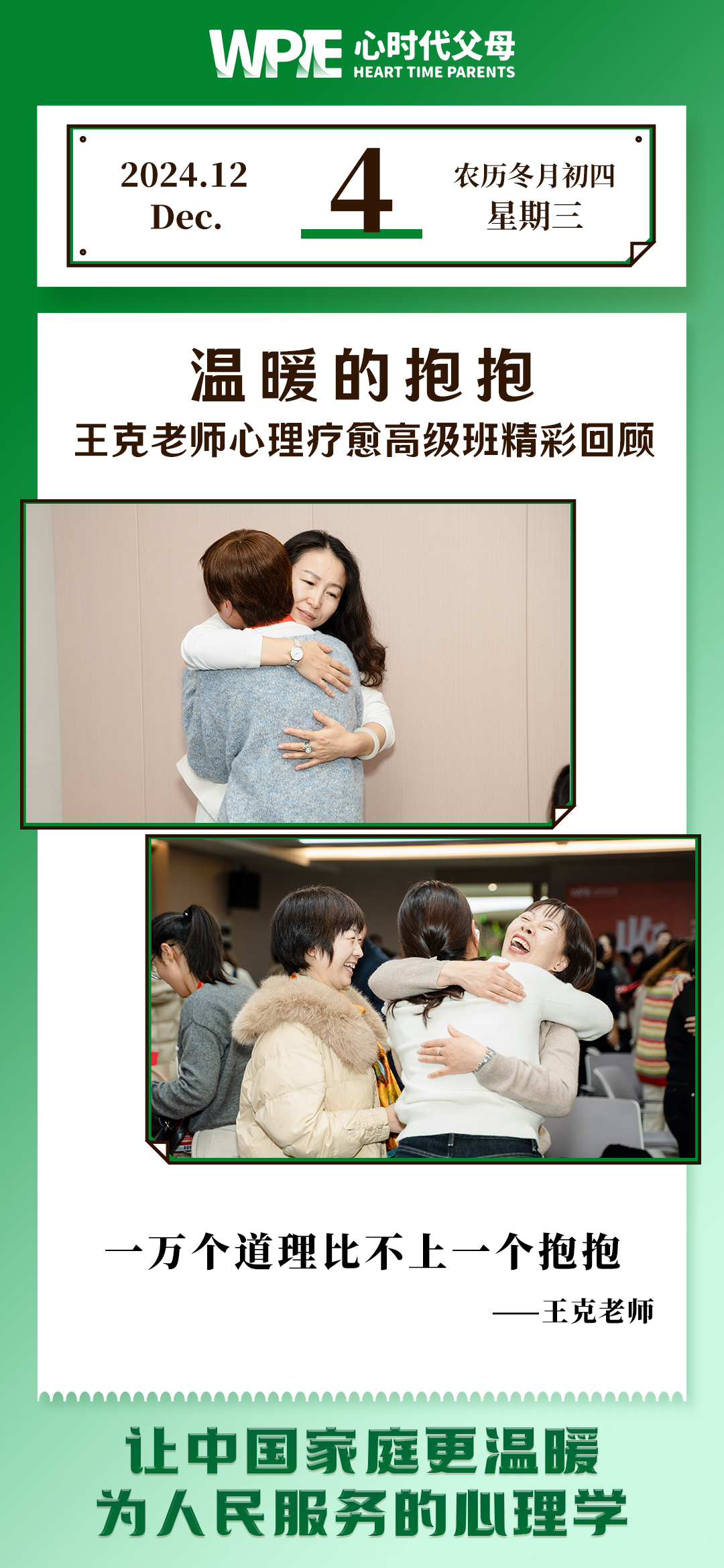 2024-12-04——王克老师心理疗愈高级班精彩回顾