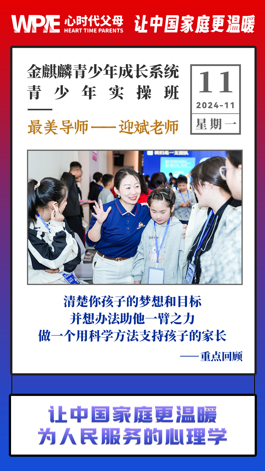 2024-11-11——金麒麟青少年成长系统青少年实操班最美导师——迎斌老师