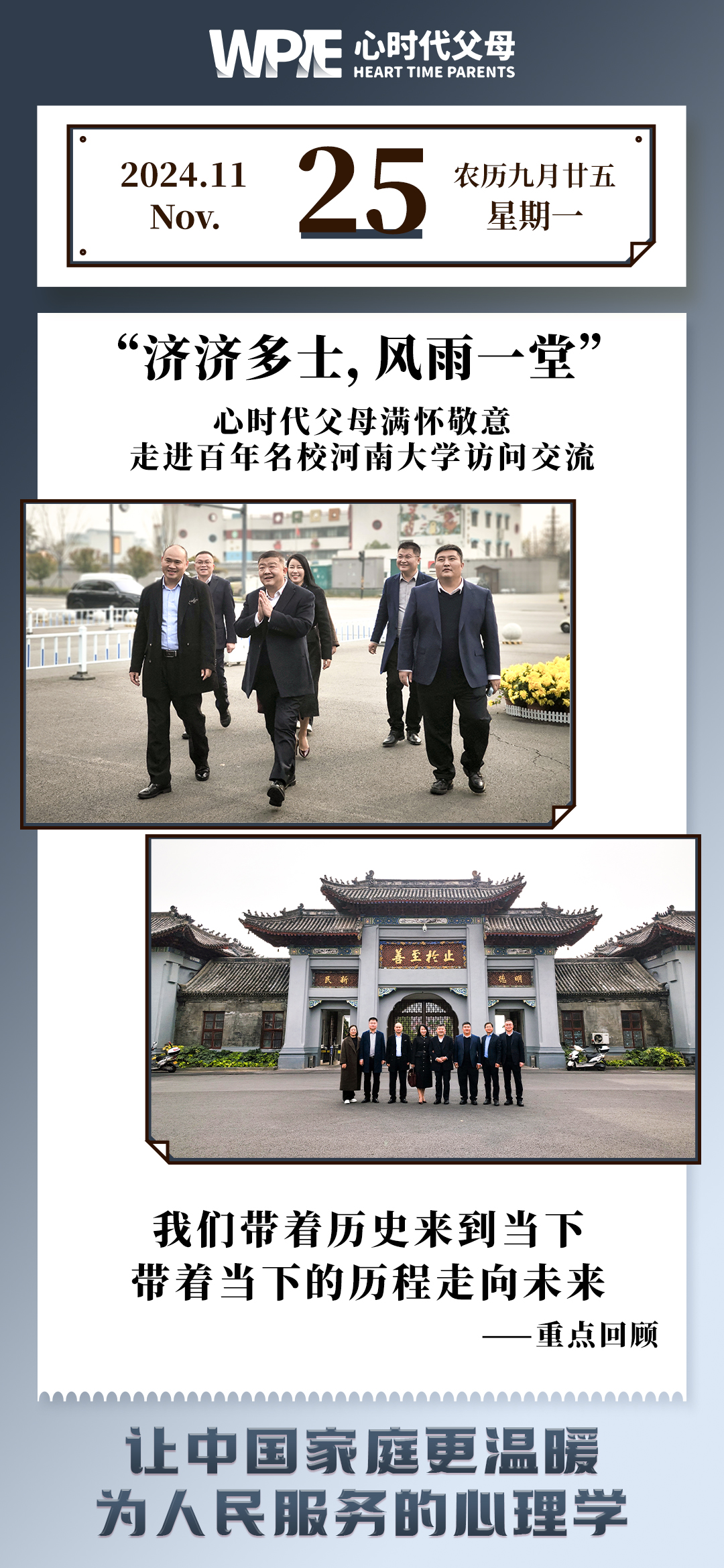 2024-11-25——心时代父母满怀敬意，走进百年名校河南大学访问交流
