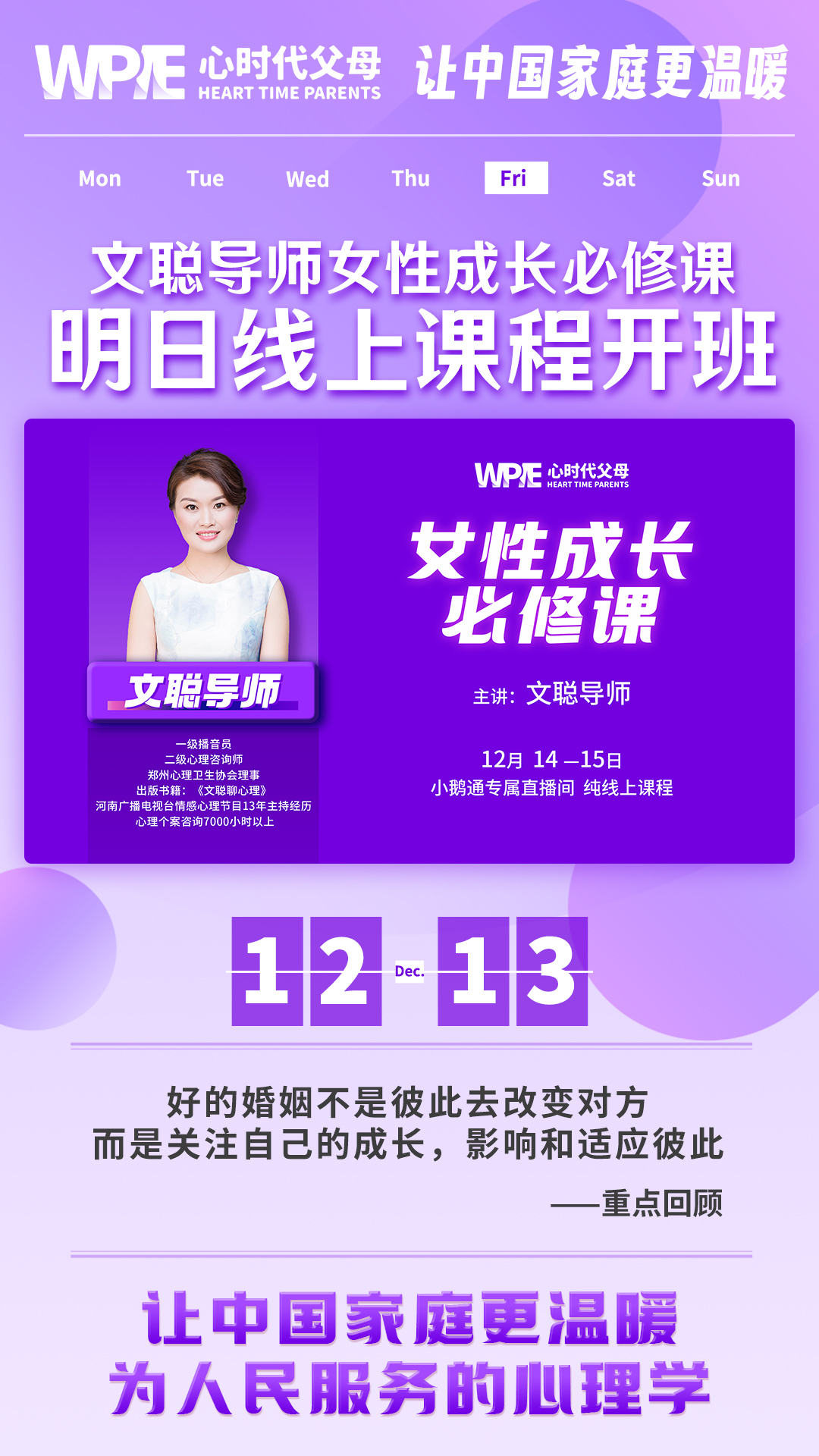2024-12-13——文聪导师女性成长必修课明日线上课程开班