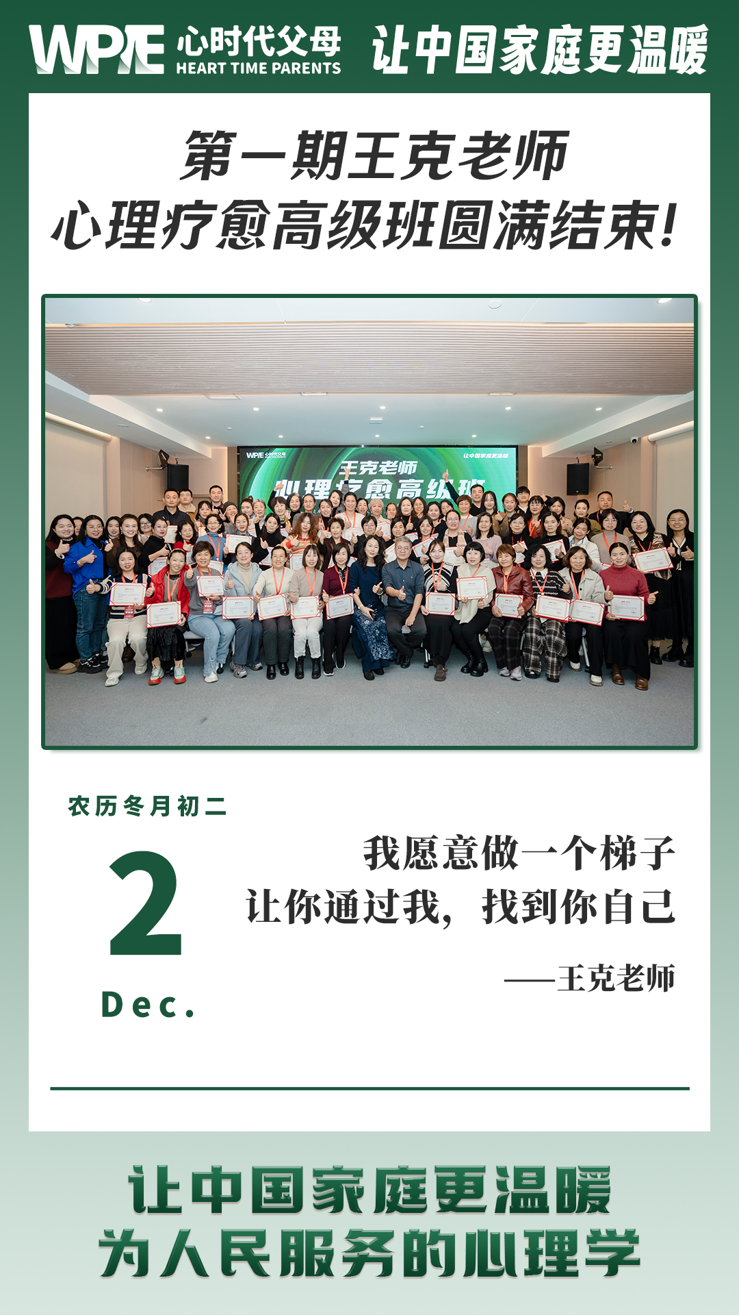 2024-12-02——第一期王克老师心理疗愈高级班圆满结束!