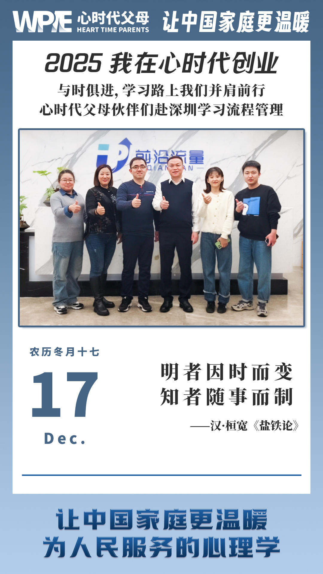 2024-12-17——心时代父母伙伴们赴深圳学习流程管理