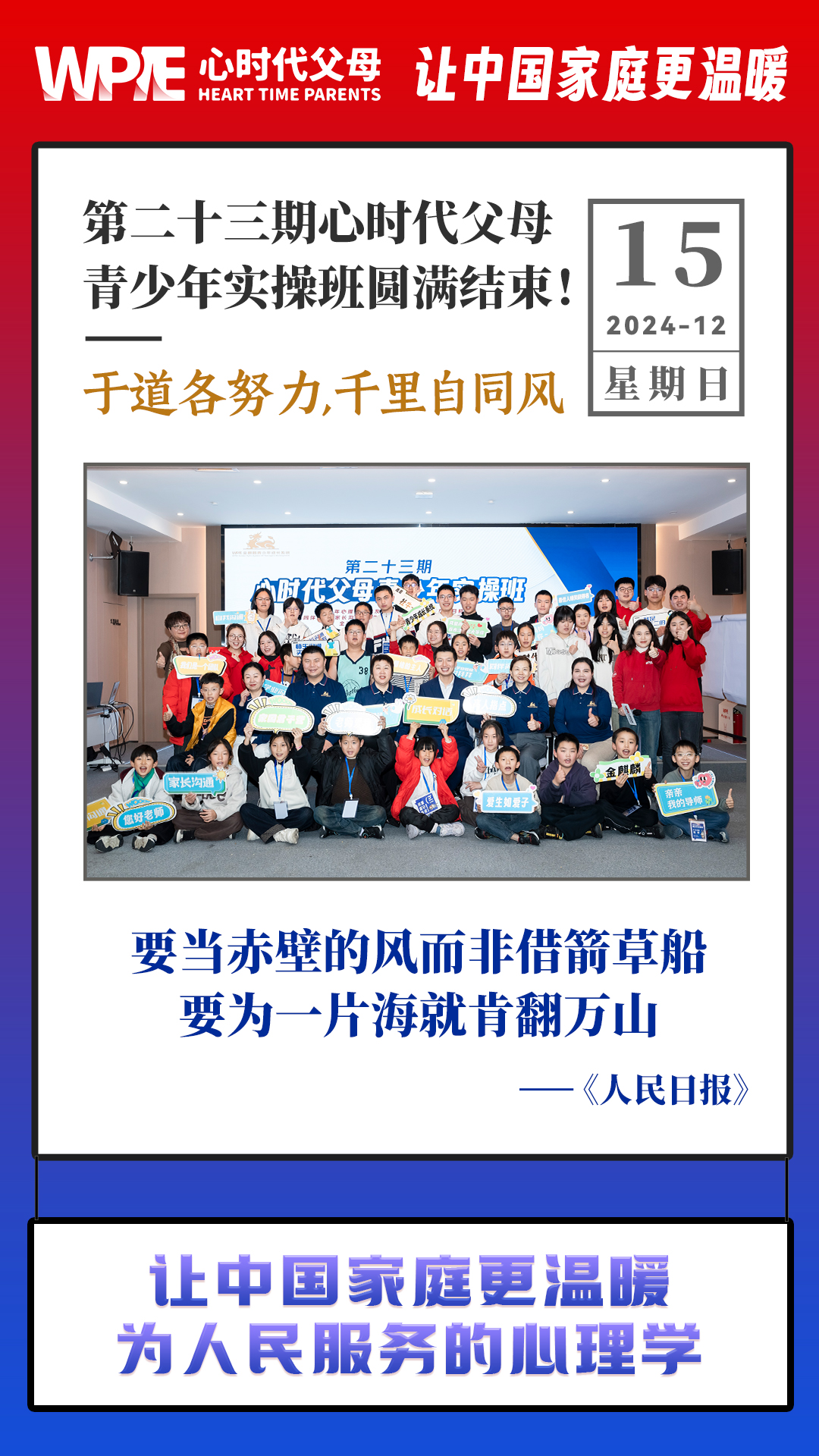 2024-12-15——第二十三期心时代父母青少年实操班圆满结束!