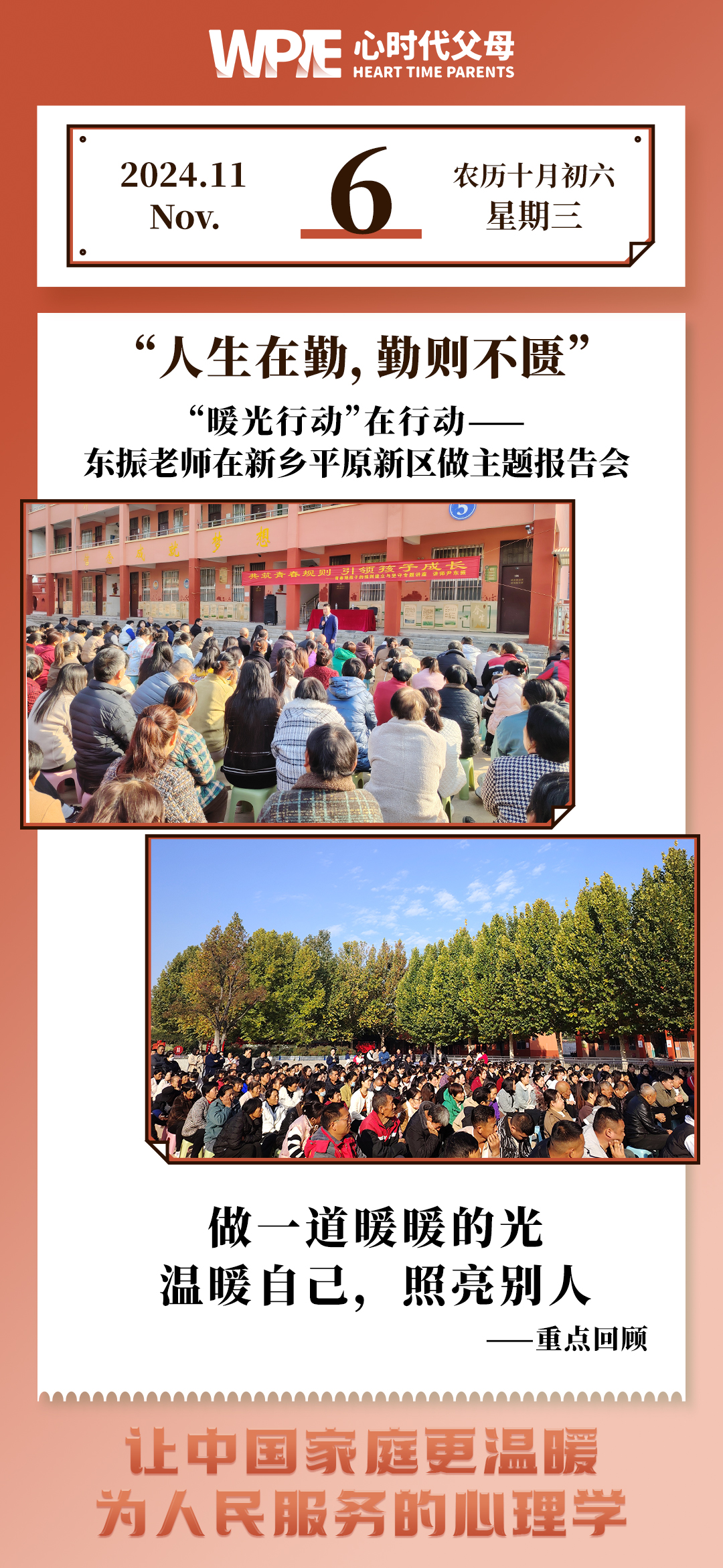 2024-11-06——东振老师在新乡平原新区做主题报告会