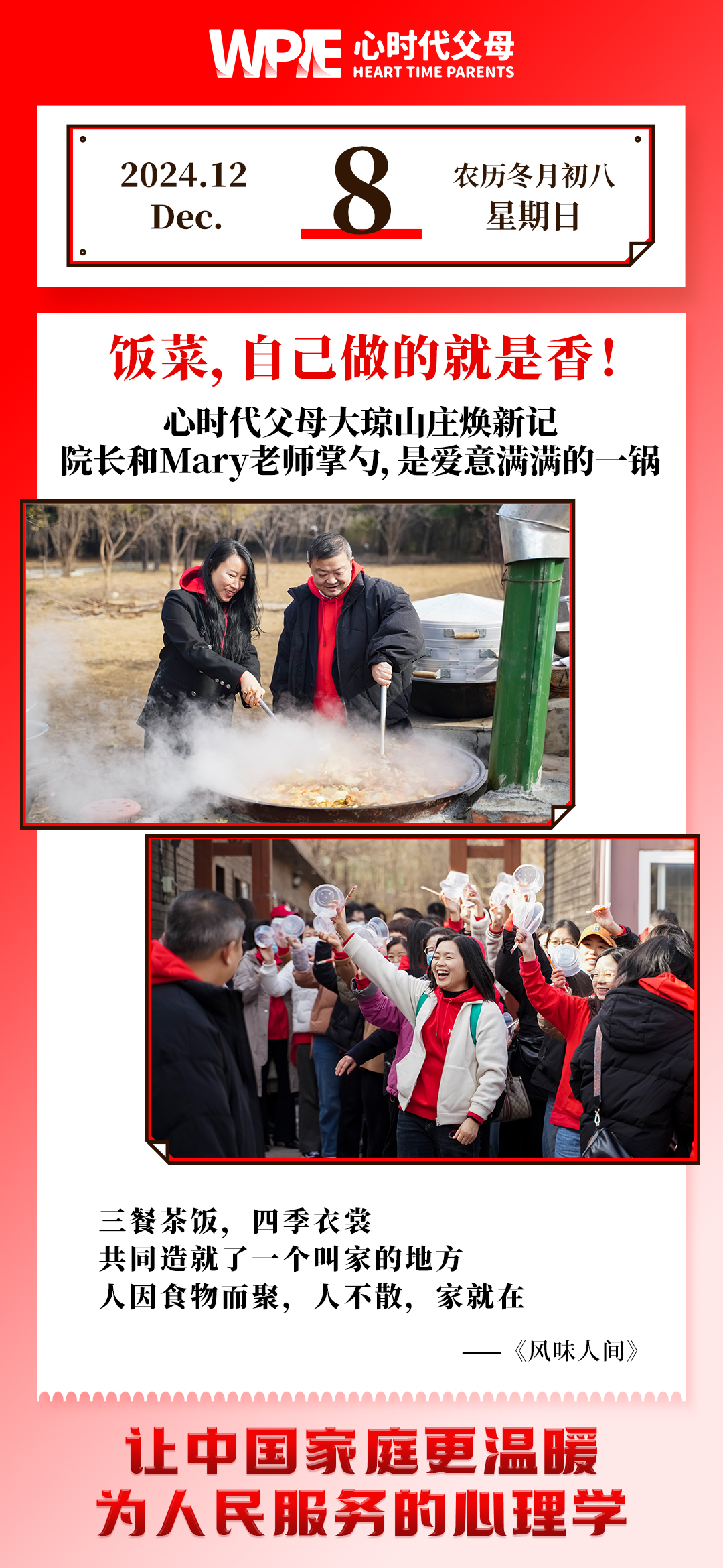 2024-12-08——院长和Mary老师掌勺，是爱意满满的一锅