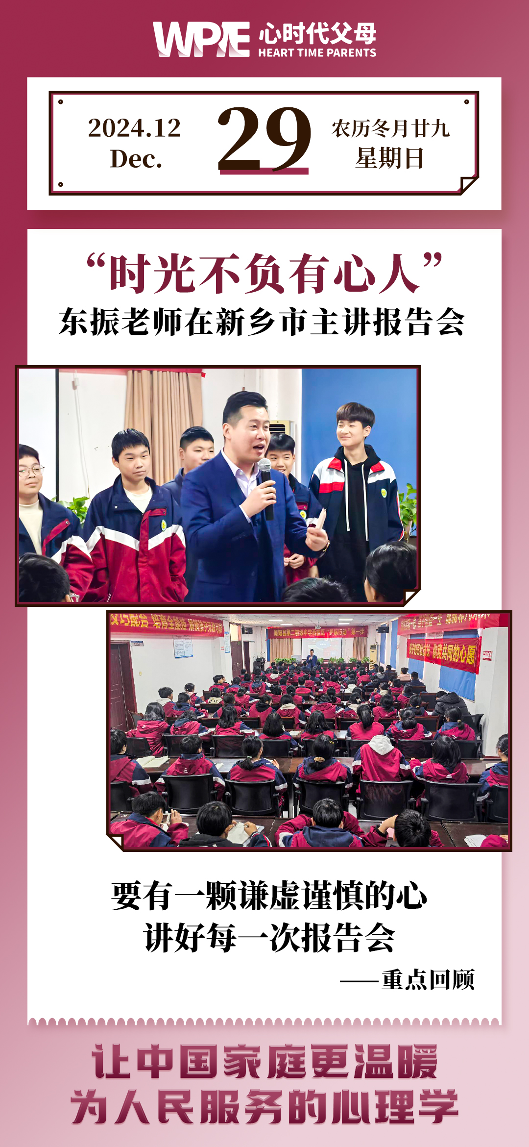 2024-12-29——东振老师在新乡市主讲报告会