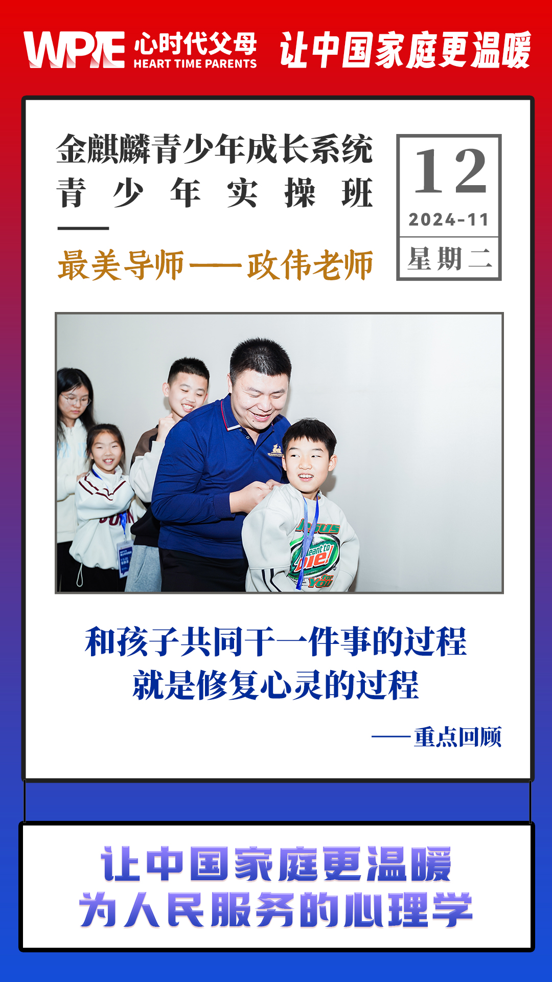 2024-11-12——金麒麟青少年成长系统青少年实操班最美导师——政伟老师