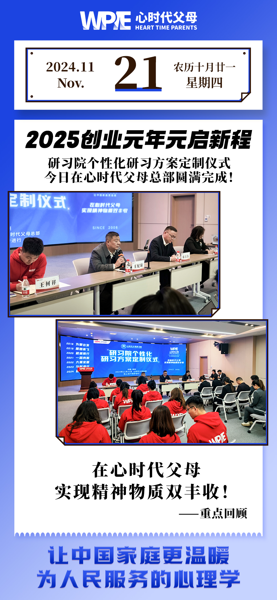 2024-11-21——2025创业元年元启新程