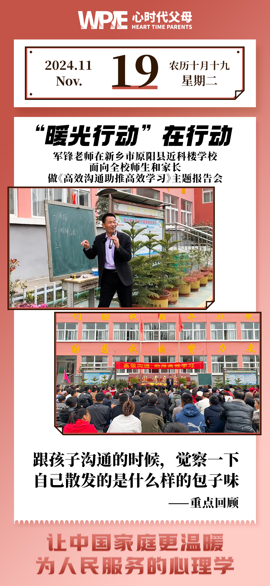 2024-11-19——军锋老师在新乡市原阳县近科楼学校面向全校师生和家长做《高效沟通助推高效学习》主题报告会