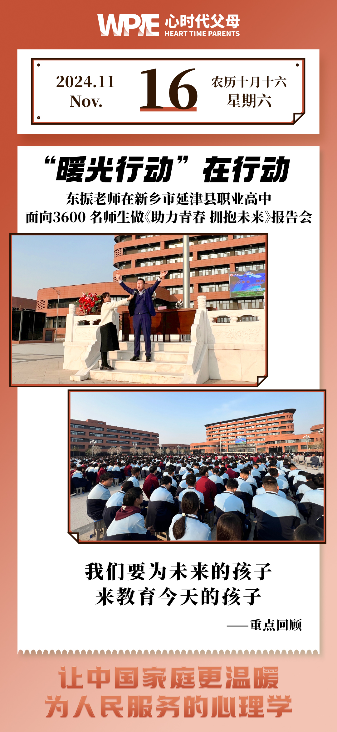 2024-11-16——东振老师在新乡市延津县职业高中面向3600名师生做《助力青春 拥抱未来》报告会