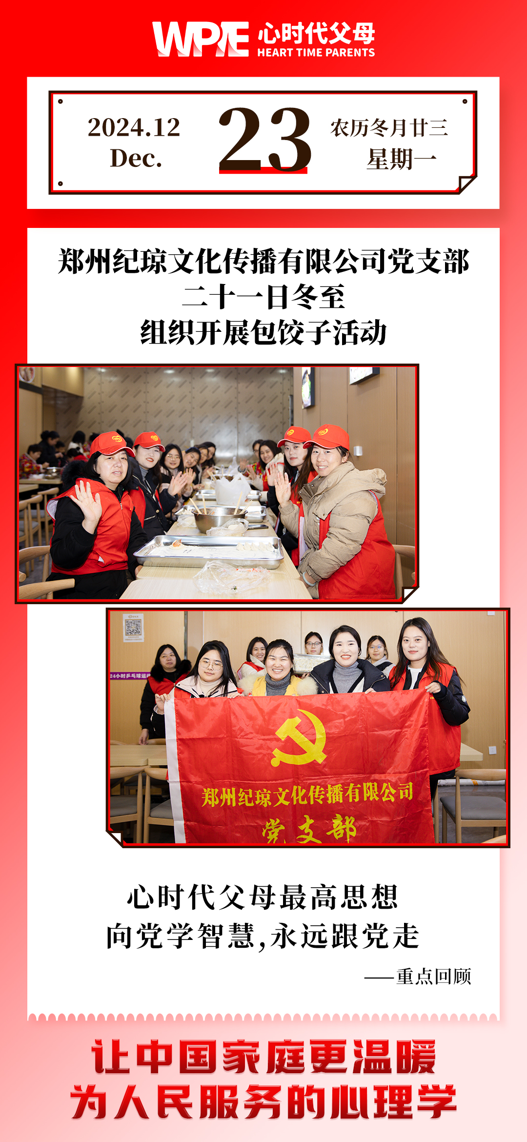 2024-12-23——郑州纪琼文化传播有限公司党支部二十一日冬至组织开展包饺子活动