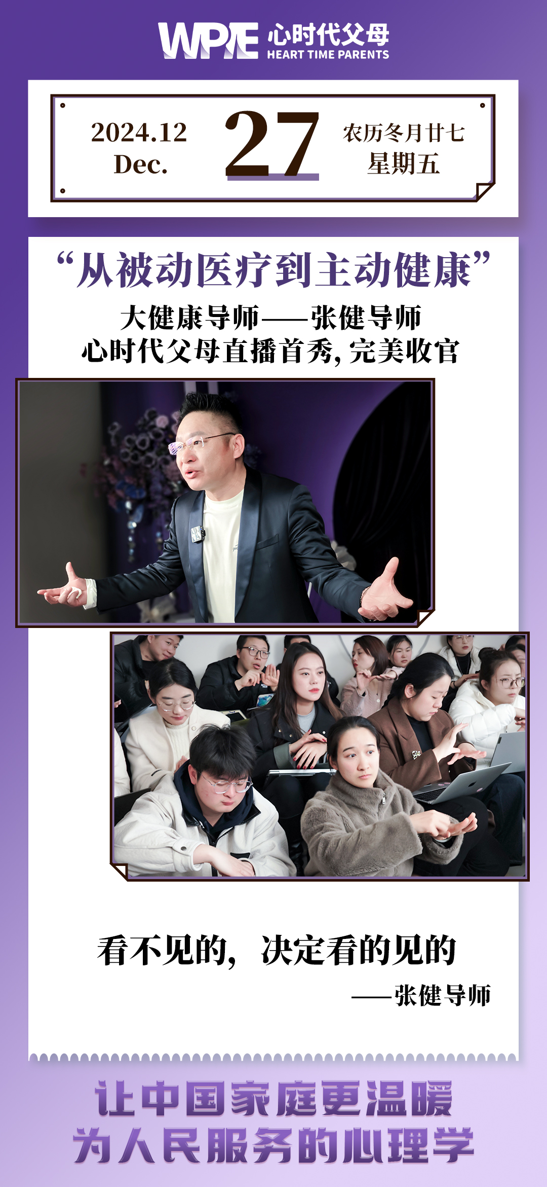 2024-12-27——大健康导师——张健导师，心时代父母直播首秀，完美收官