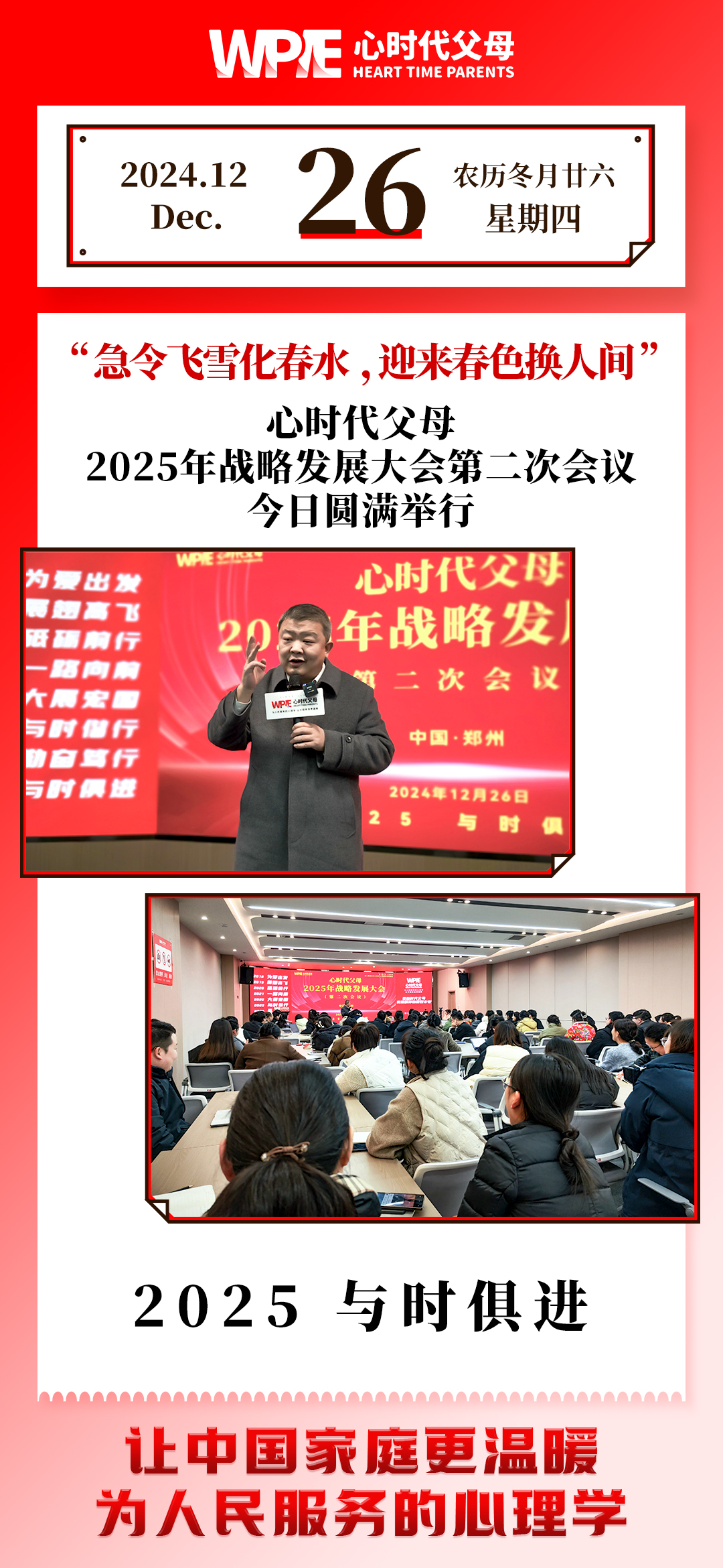 2024-12-26——心时代父母2025年战略发展大会第二次会议今日圆满举行