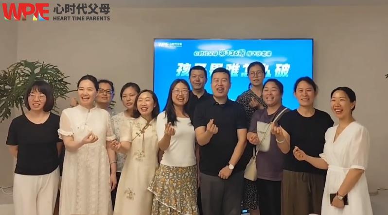 WPIE ‖心时代父母第136期线下沙龙课圆满结束