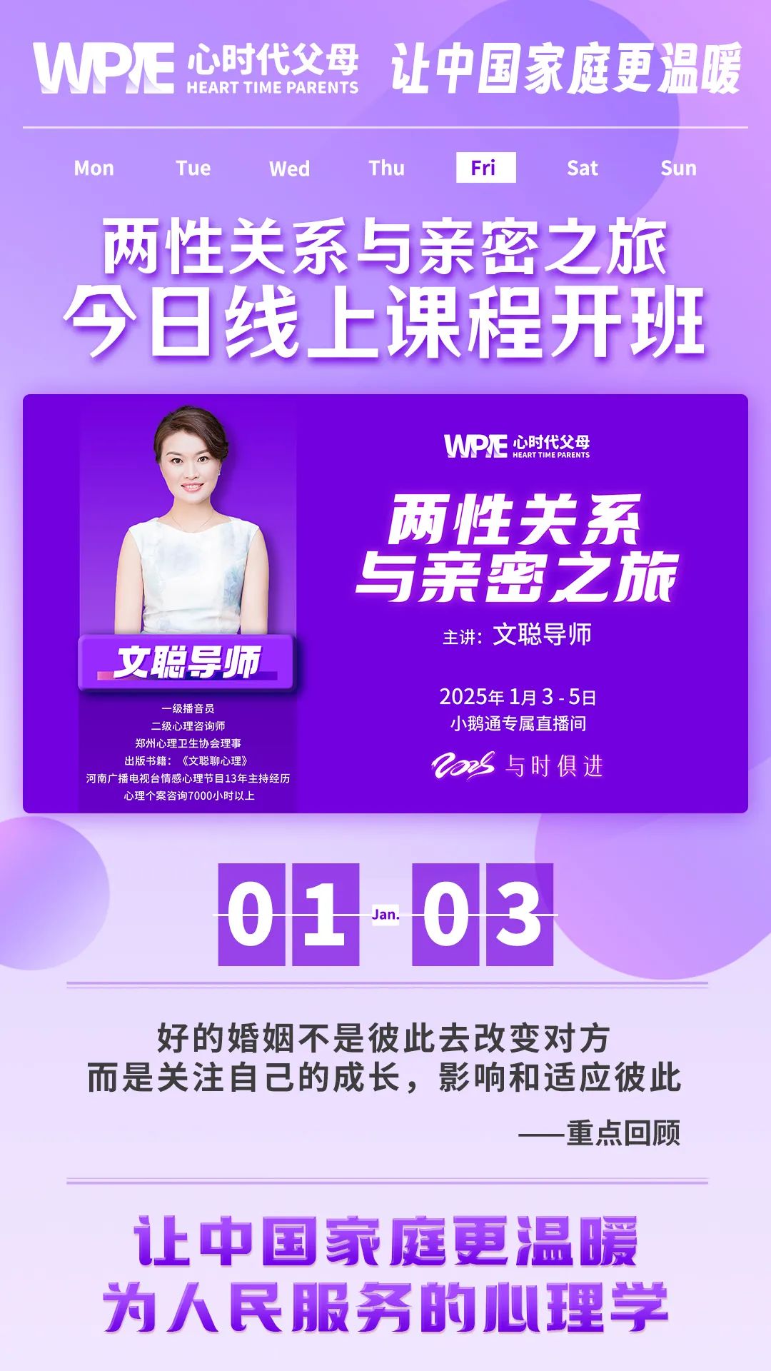 2025-01-03——《两性关系与亲密之旅》今日线上课程开班