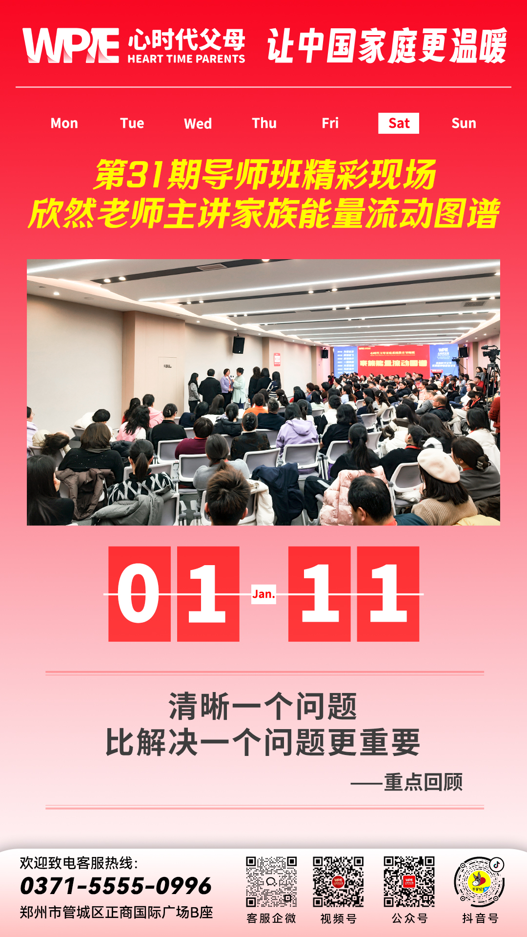 2025-01-11——第31期导师班精彩现场，欣然老师主讲家族能量流动图谱