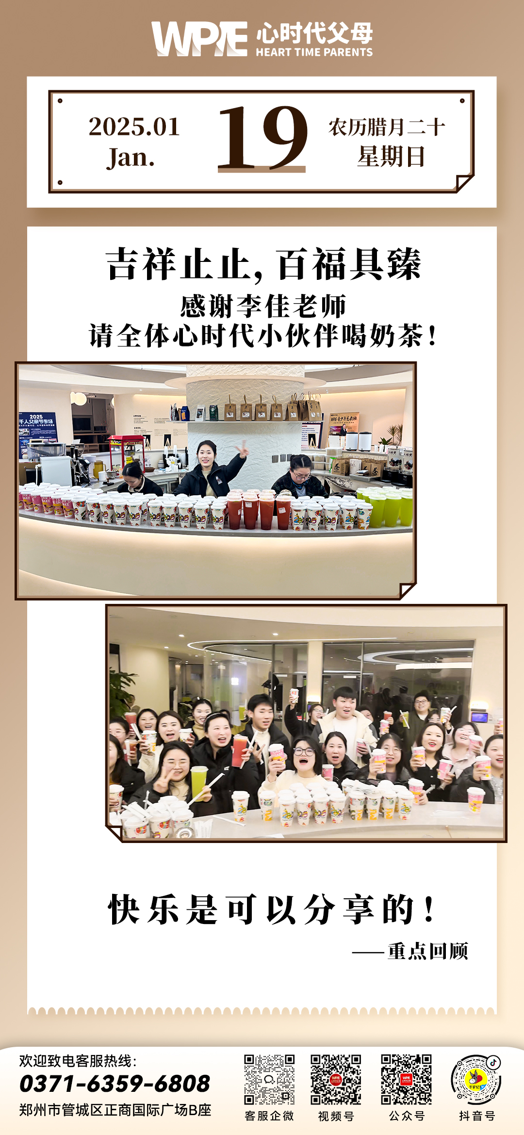 2025-01-19——感谢李佳老师请全体心时代小伙伴喝奶茶！