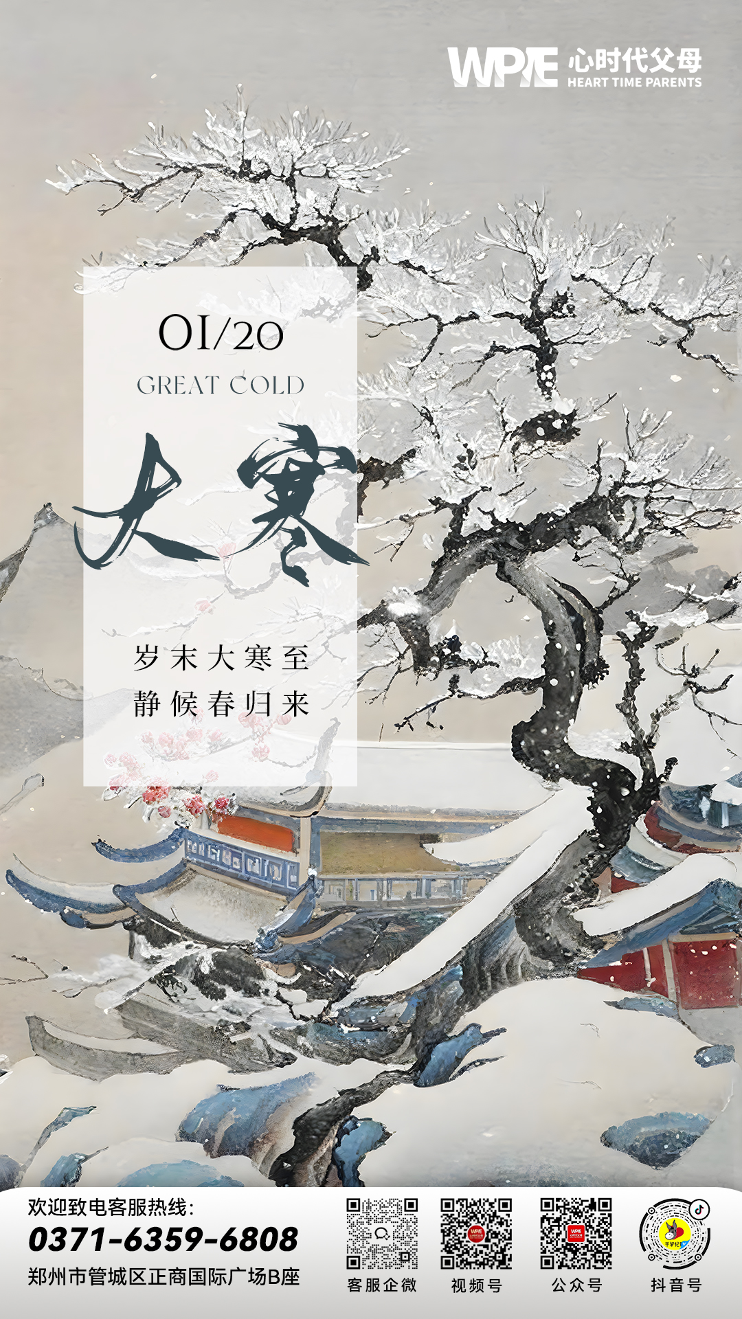 2025-01-20——岁末大寒至，静候春归来