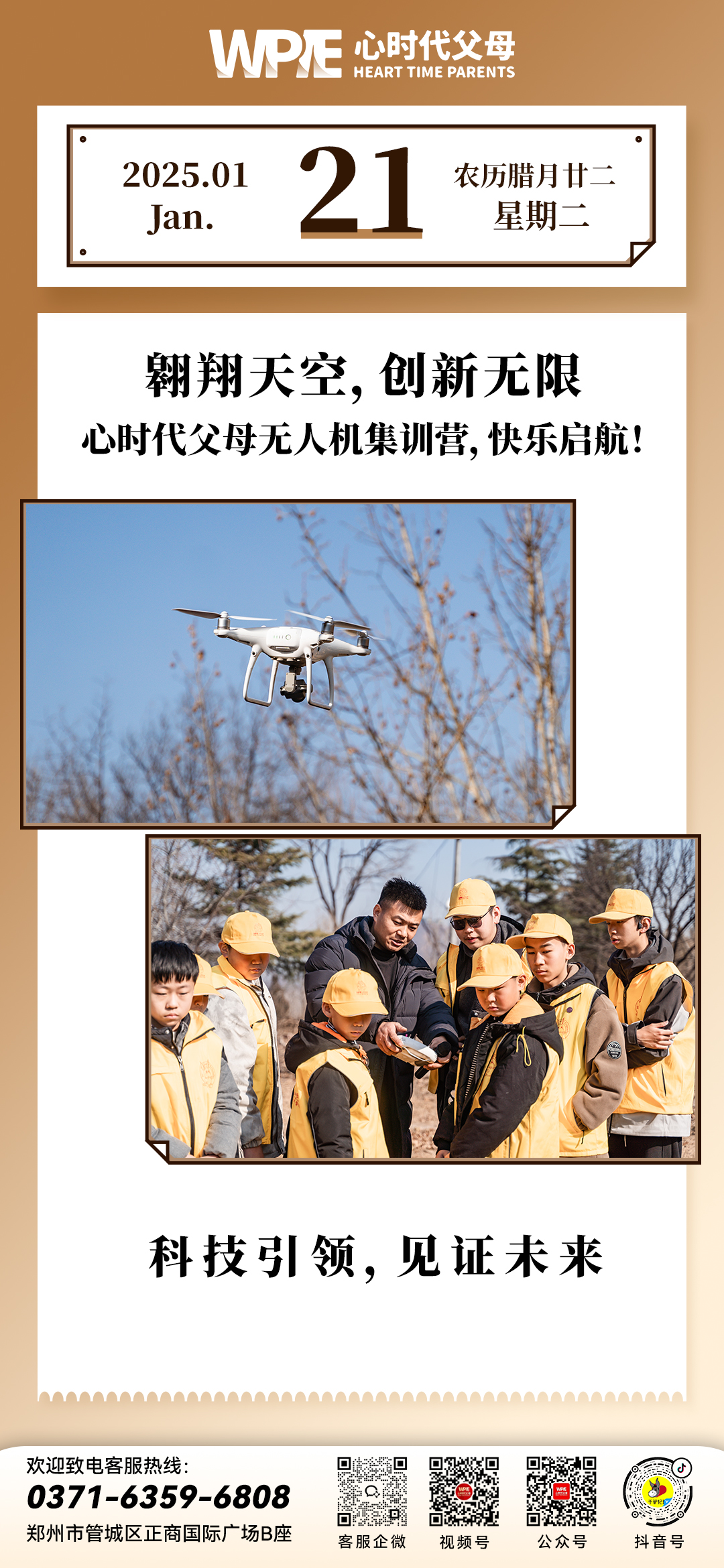 2025-01-21——心时代父母无人机集训营，快乐起航！