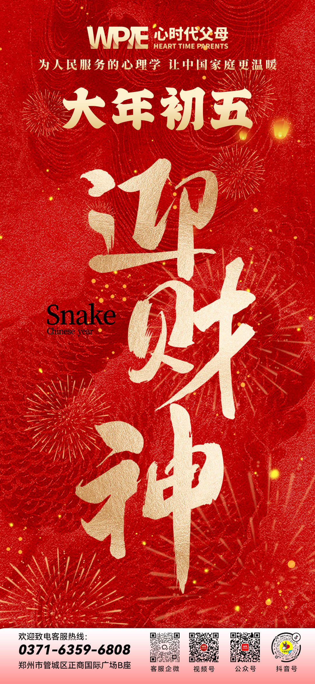 2025-02-02——大年初五——迎财神