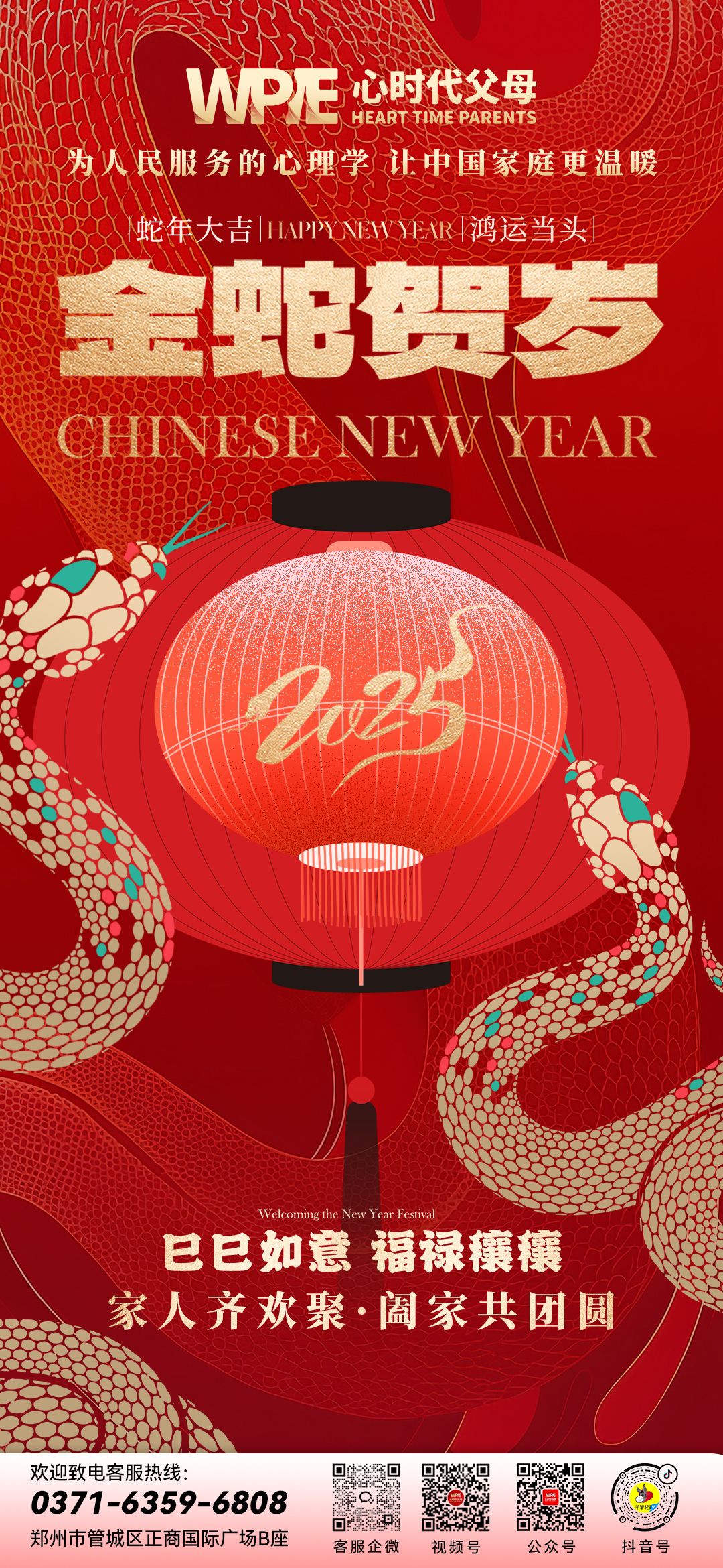 蛇年到，好运绕！心时代父母祝您新春快乐~