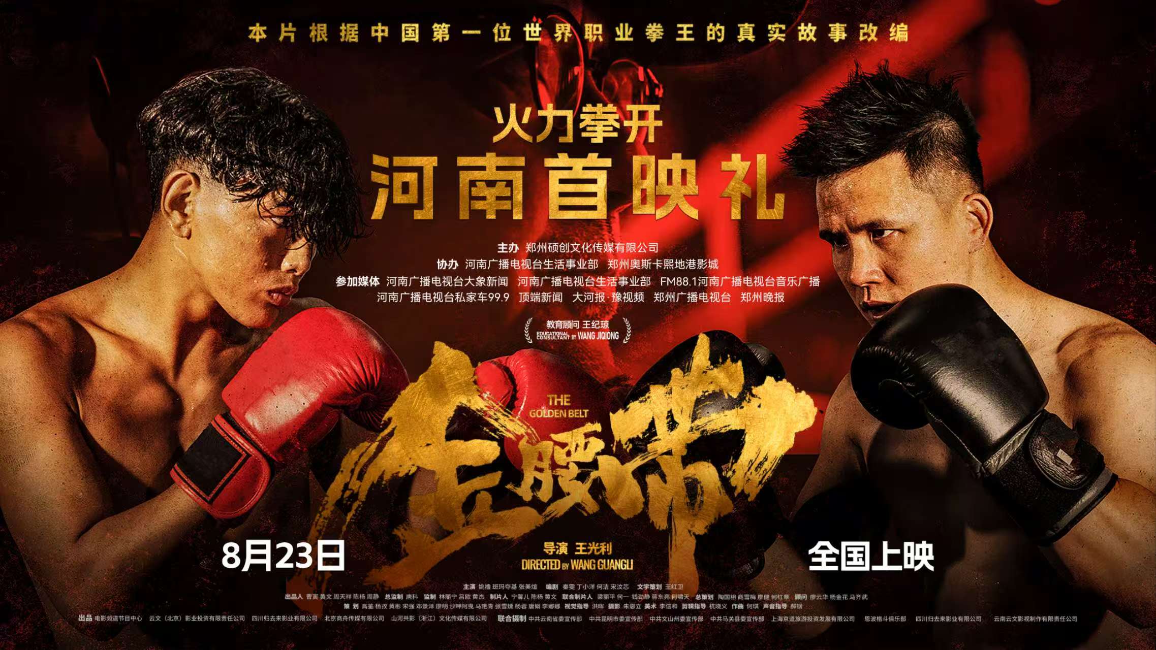WPIE ‖《金腰带》电影河南首映礼&观影座谈会圆满结束