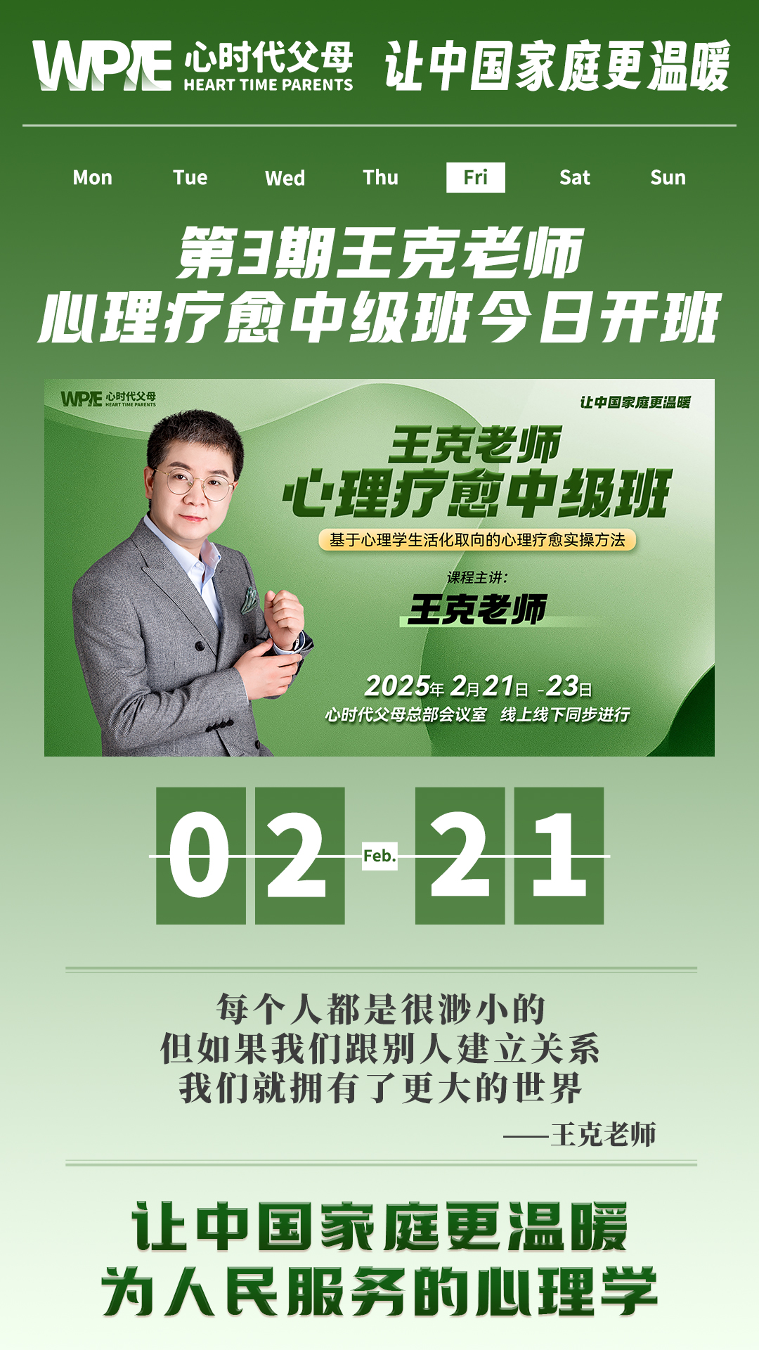 2025-02-21——第3期王克老师心里疗愈中极班今日开班