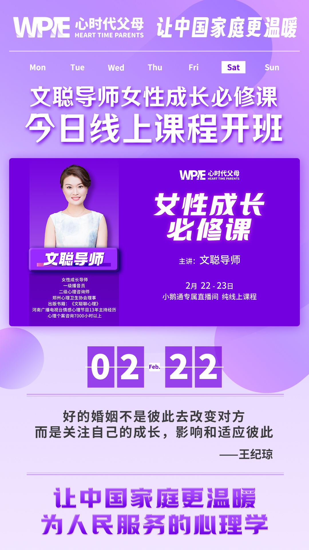 2025-02-22——文聪导师女性成长必修课今日线上课程开班