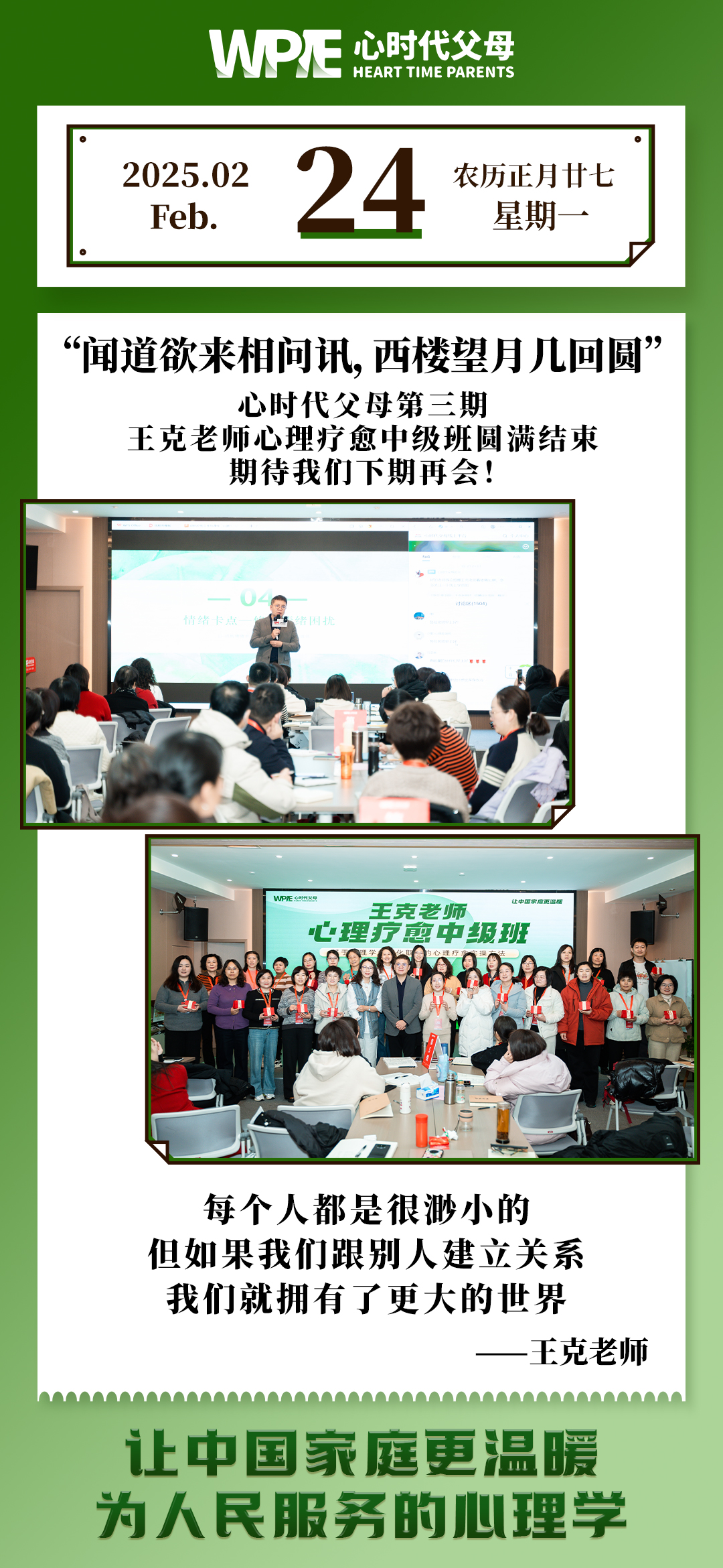 2025-02-24——心时代父母第三期王克老师心里疗愈中级班圆满结束