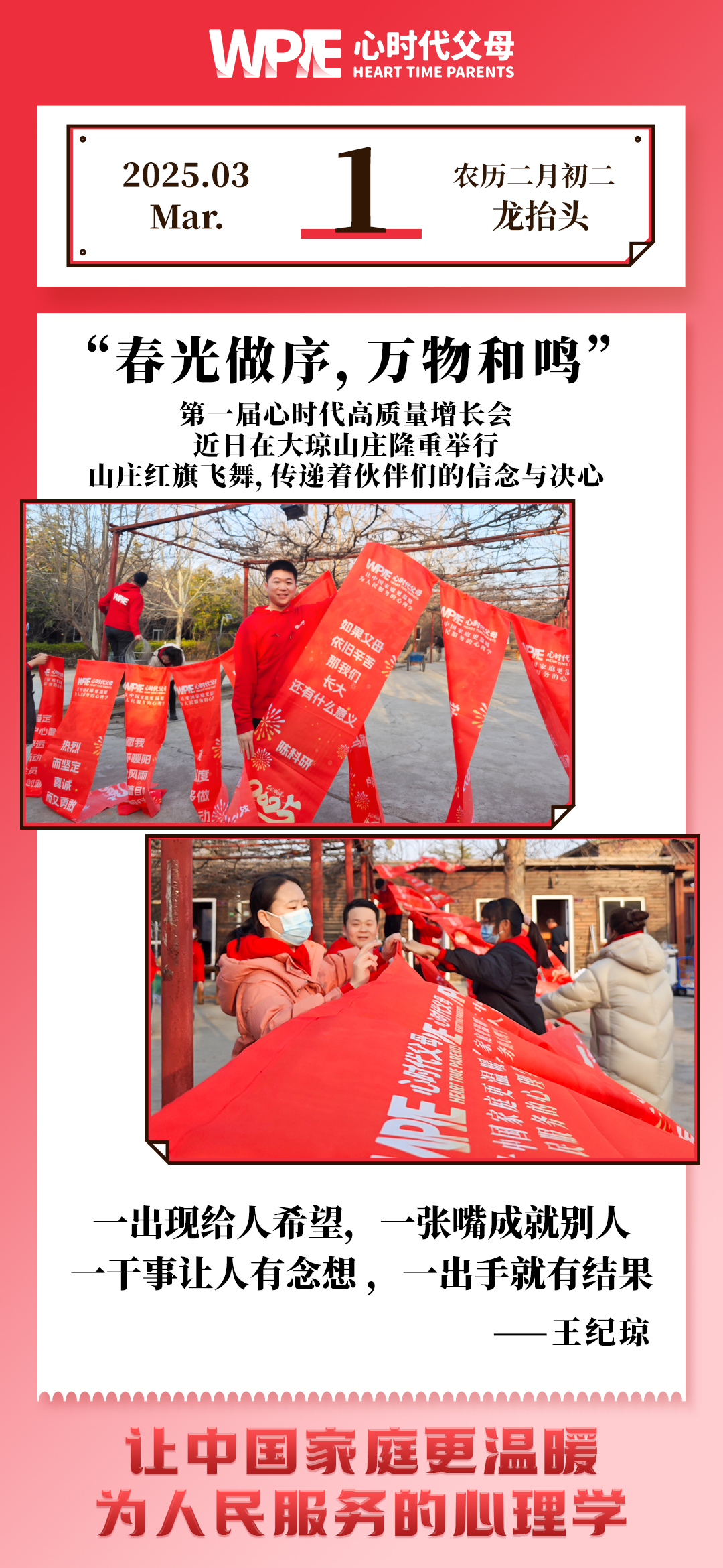2025-03-01——第一届心时代高质量增长会