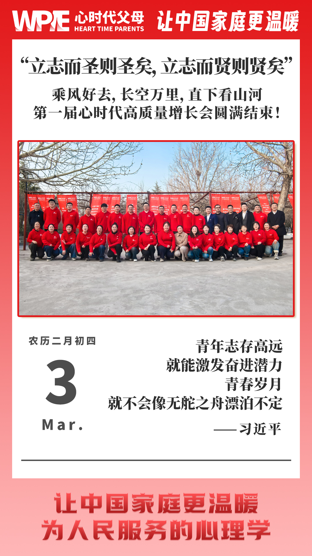 2025-03-03——第一届心时代高质量增长会圆满结束