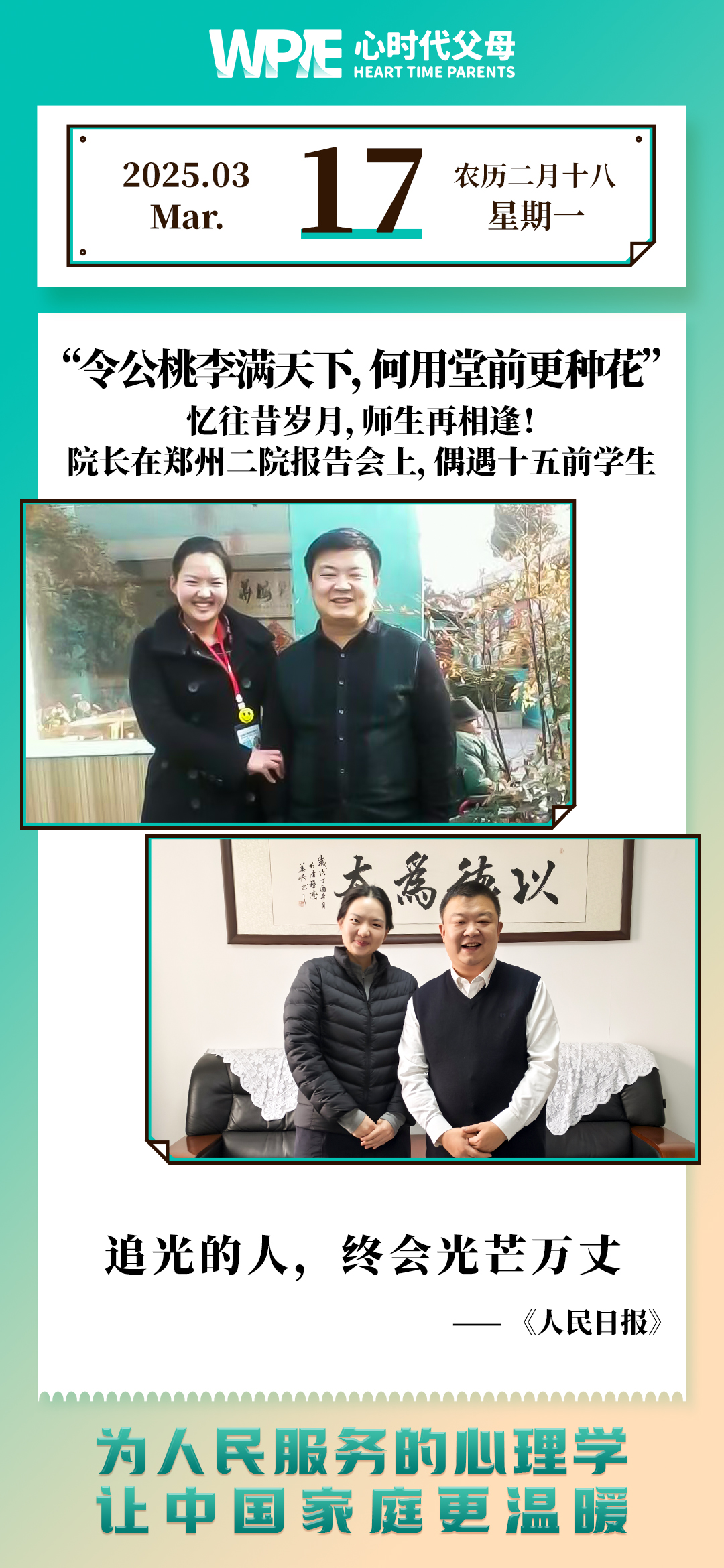 2025-03-17——忆往昔岁月，师生再相逢