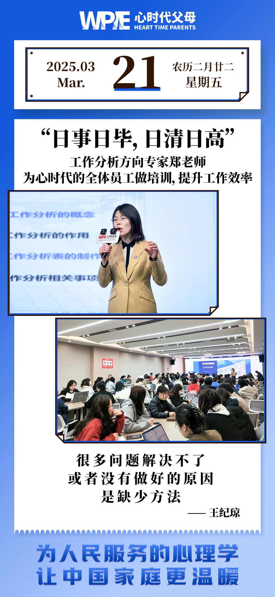 2025-03-21——工作分析方向专家郑老师 为心时代的全体员工做培训、提升工作效率